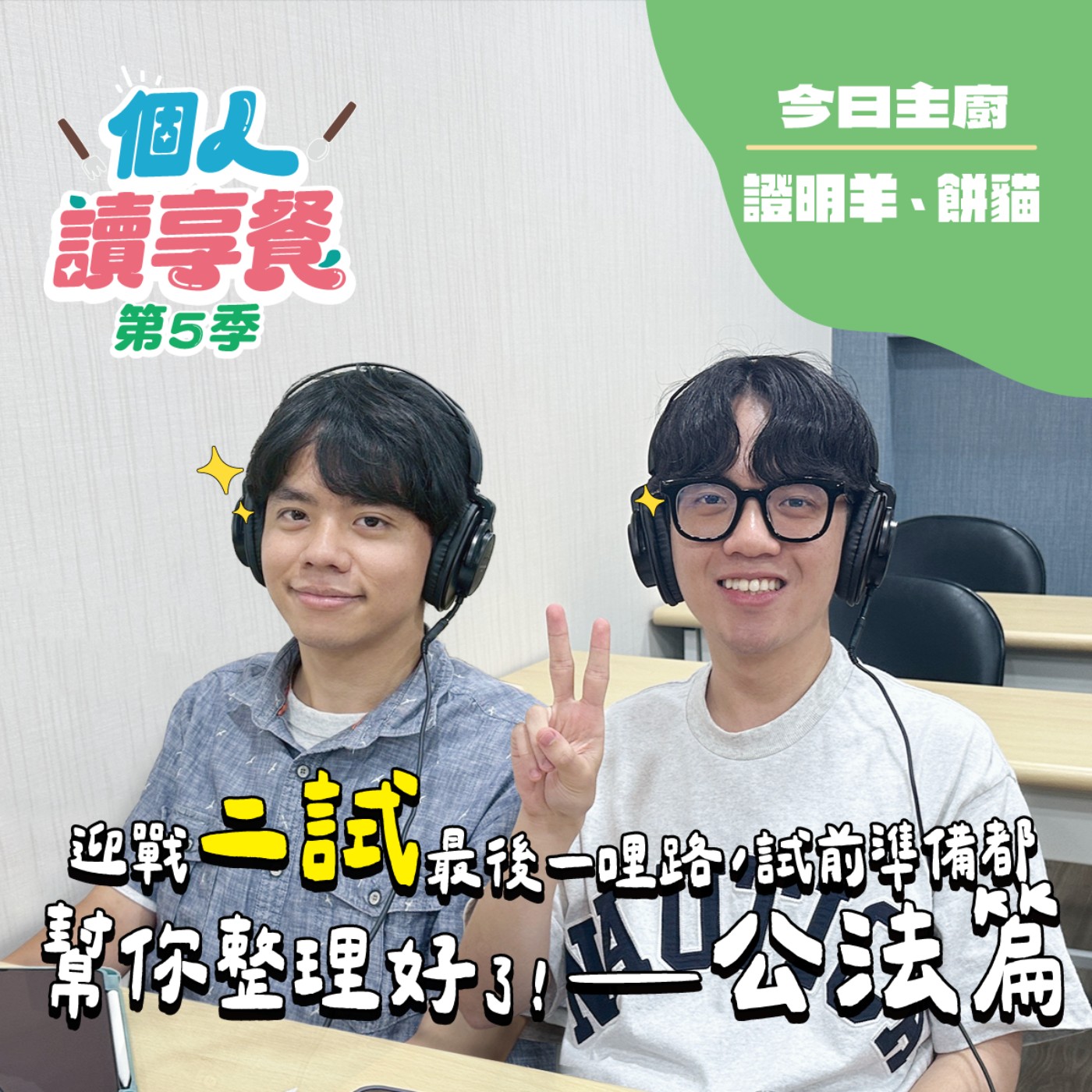 S5E3❍爭的好解︱迎戰二試最後一哩路，試前準備都幫你整理好了！──公法篇 feat.證明羊、餅貓 episode artwork