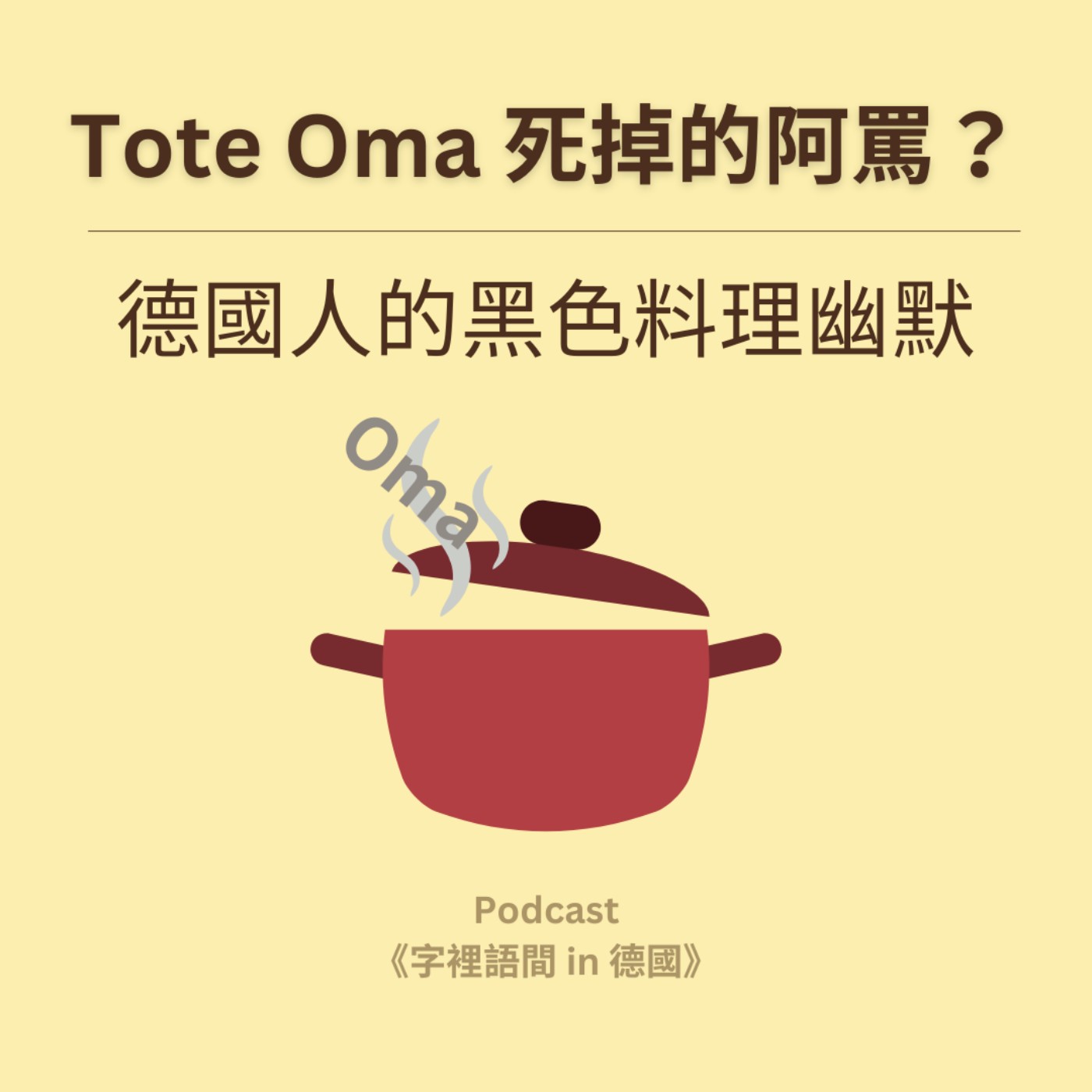 死掉的阿罵?!德國人的黑色料理幽默|Tote Oma 死掉的阿罵?!德國人的黑色料理幽默|Tote Oma