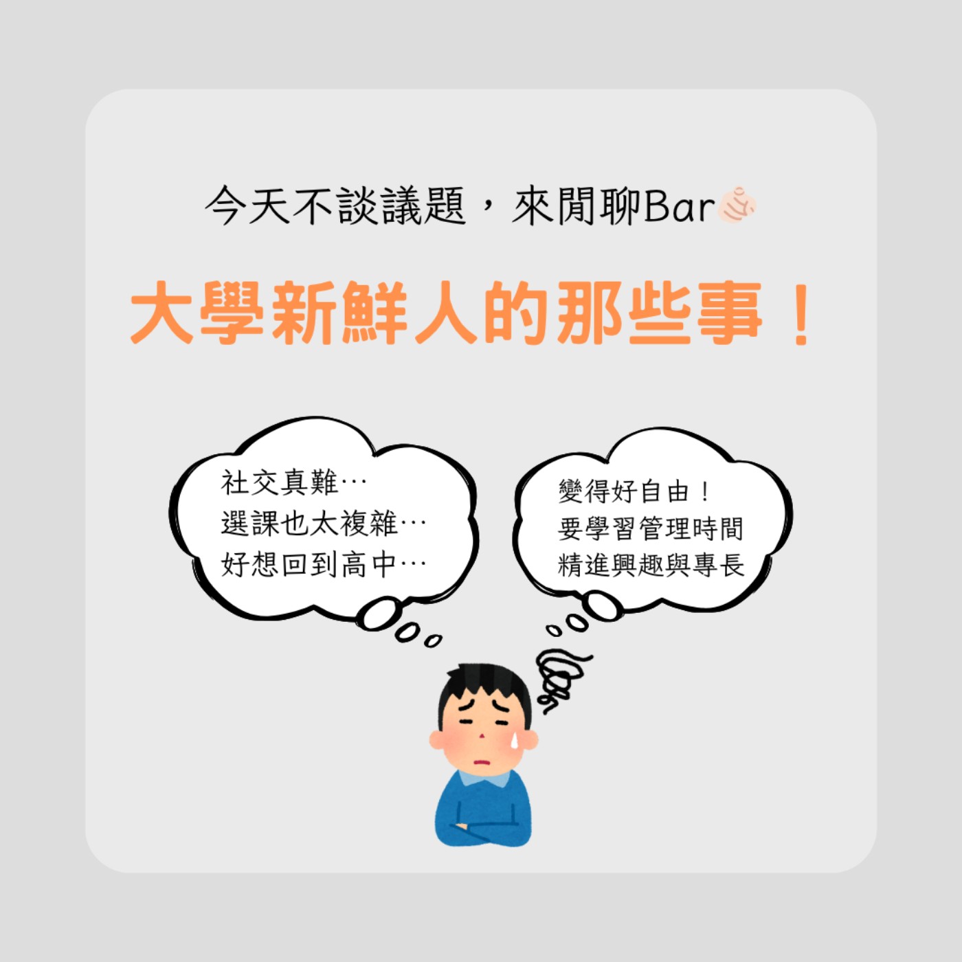 今天不談議題，來閒聊Bar！大學新鮮人的那些事 episode artwork