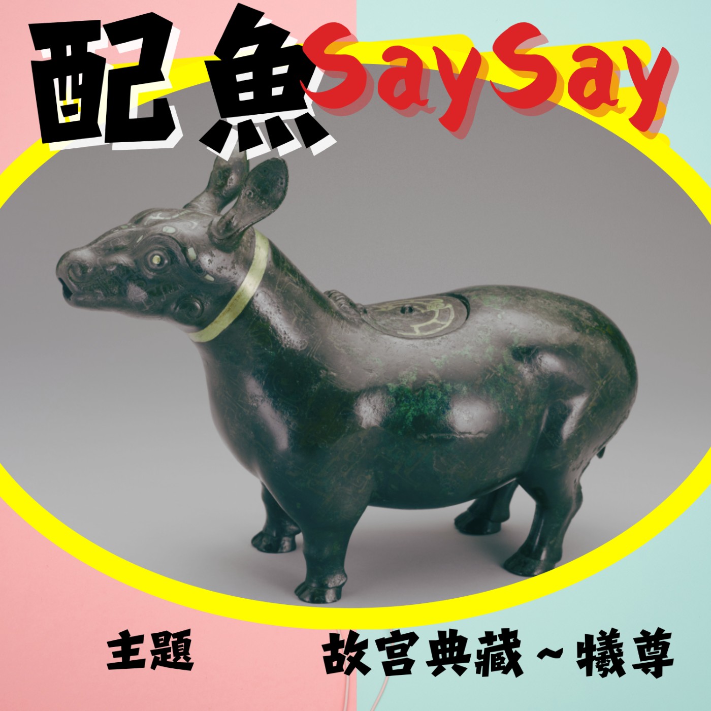 配魚歪古文09【戰國萌獸之炯炯閃閃貴氣小胖牛】 episode artwork