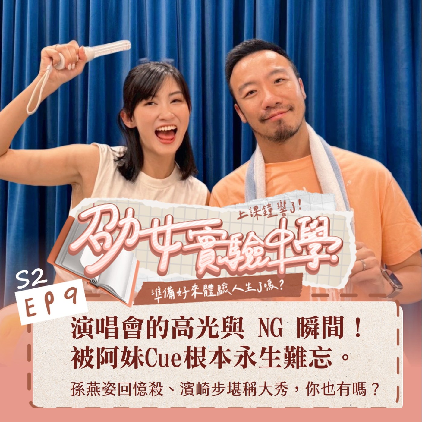 S2EP9｜【劭女生活日記】演唱會的高光與 NG 瞬間！孫燕姿回憶殺、濱崎步堪稱大秀、被阿妹Cue根本永生難忘！你也有同樣的唱會經驗嗎? episode artwork