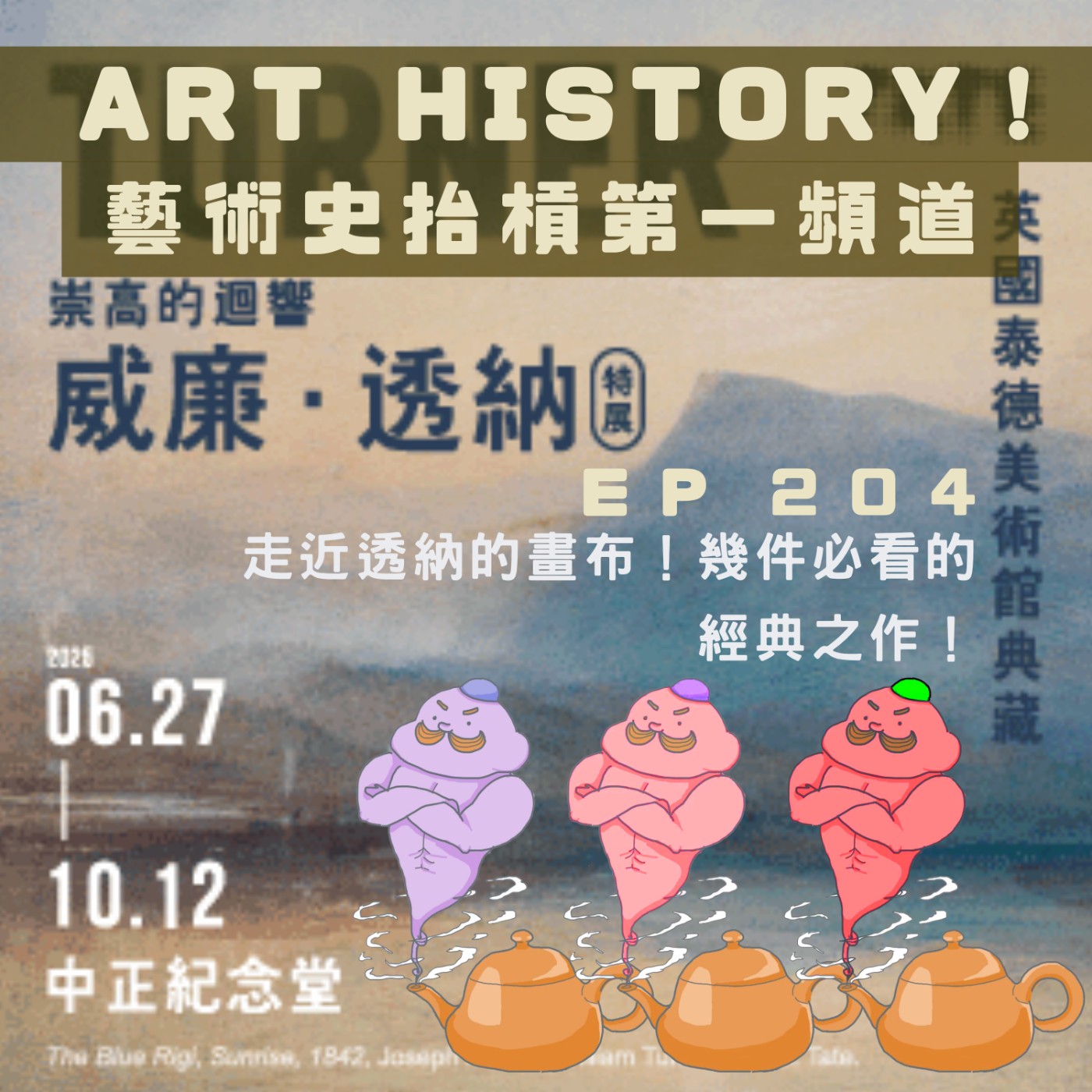 【看展】走近透納的畫布!幾件必看的經典之作!