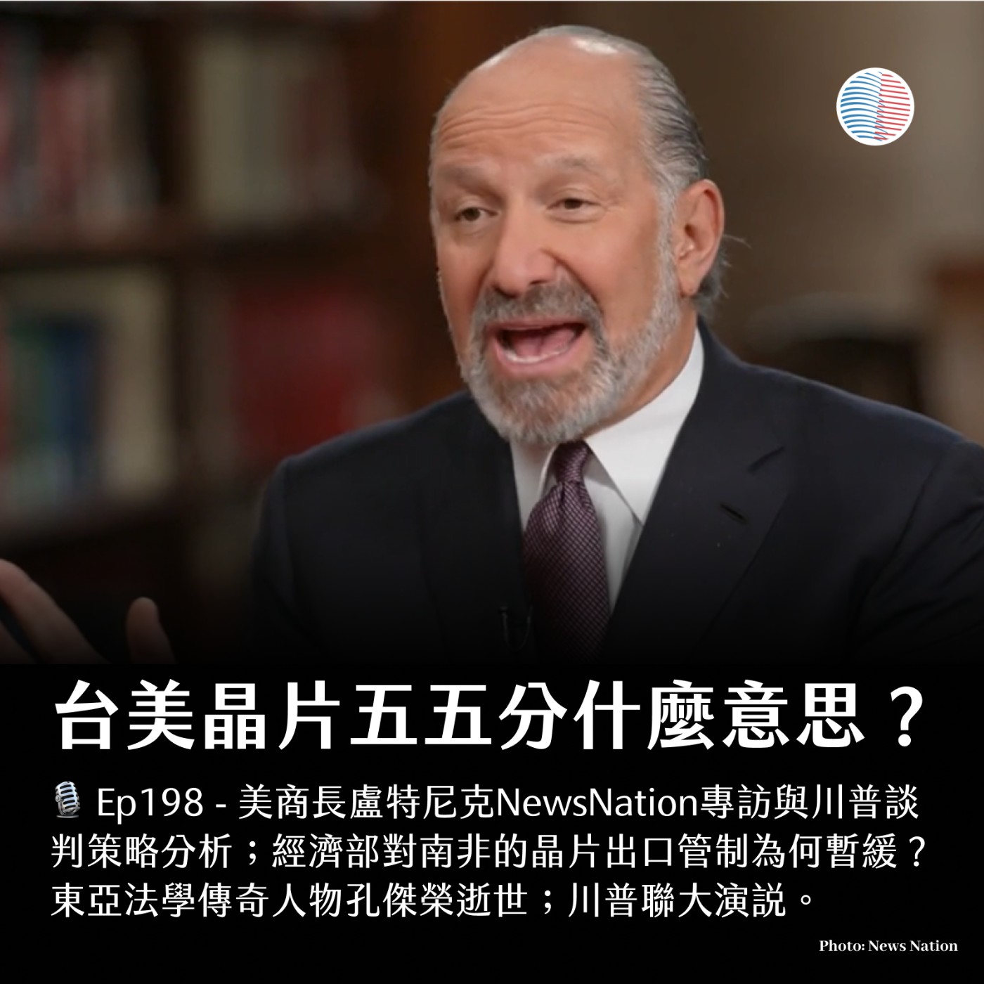S3EP198 - 台美晶片五五分什麼意思？對南非晶片出口管制為何暫緩？