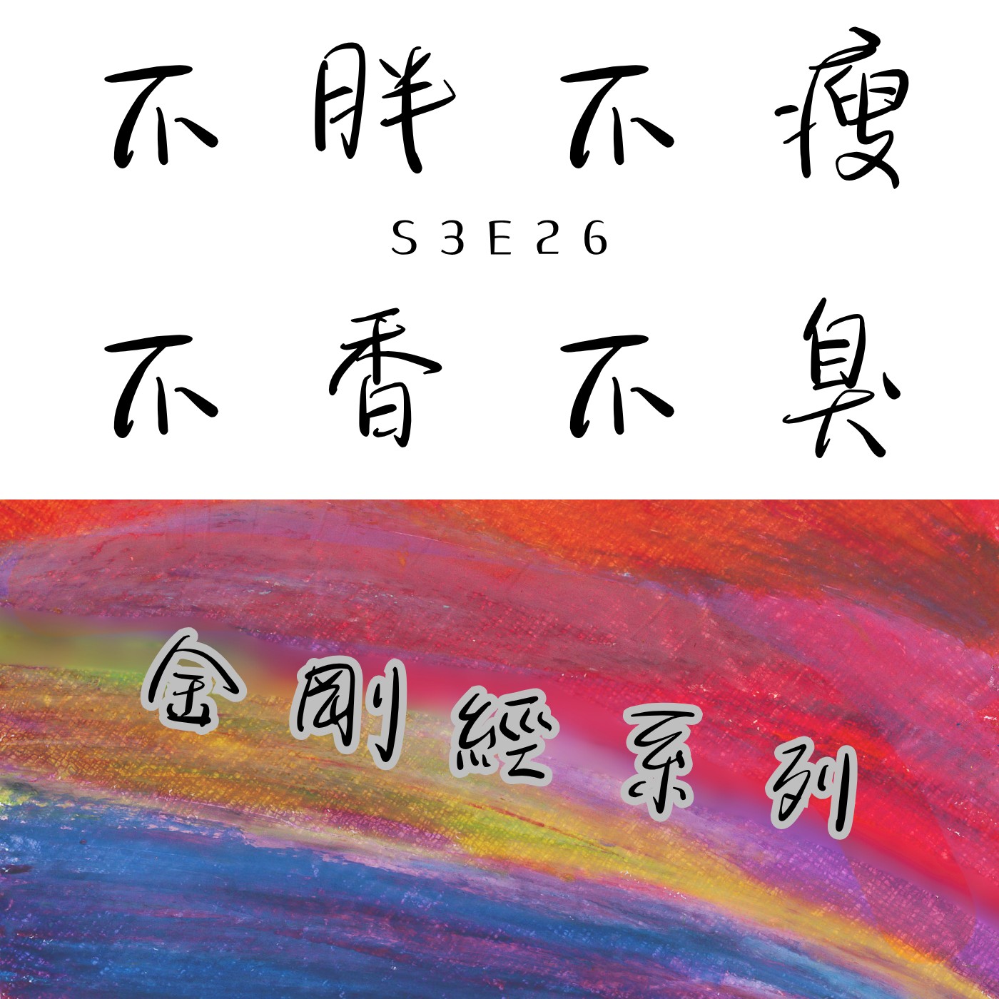 不胖不瘦，不香不臭｜S3E26