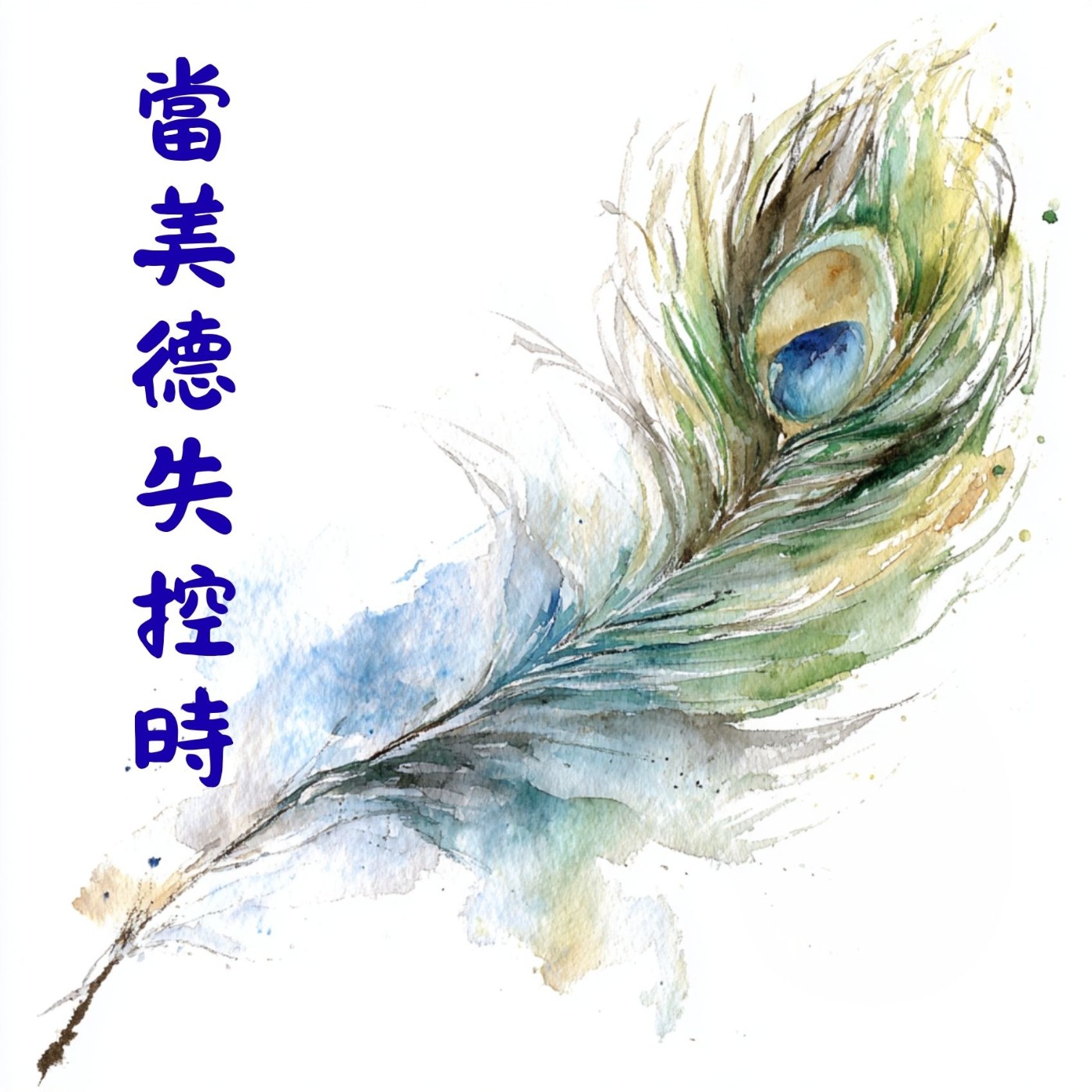 EP018 當美德失控：赫伯特筆下一場由榮耀羽毛開始的道德內戰（三） episode artwork