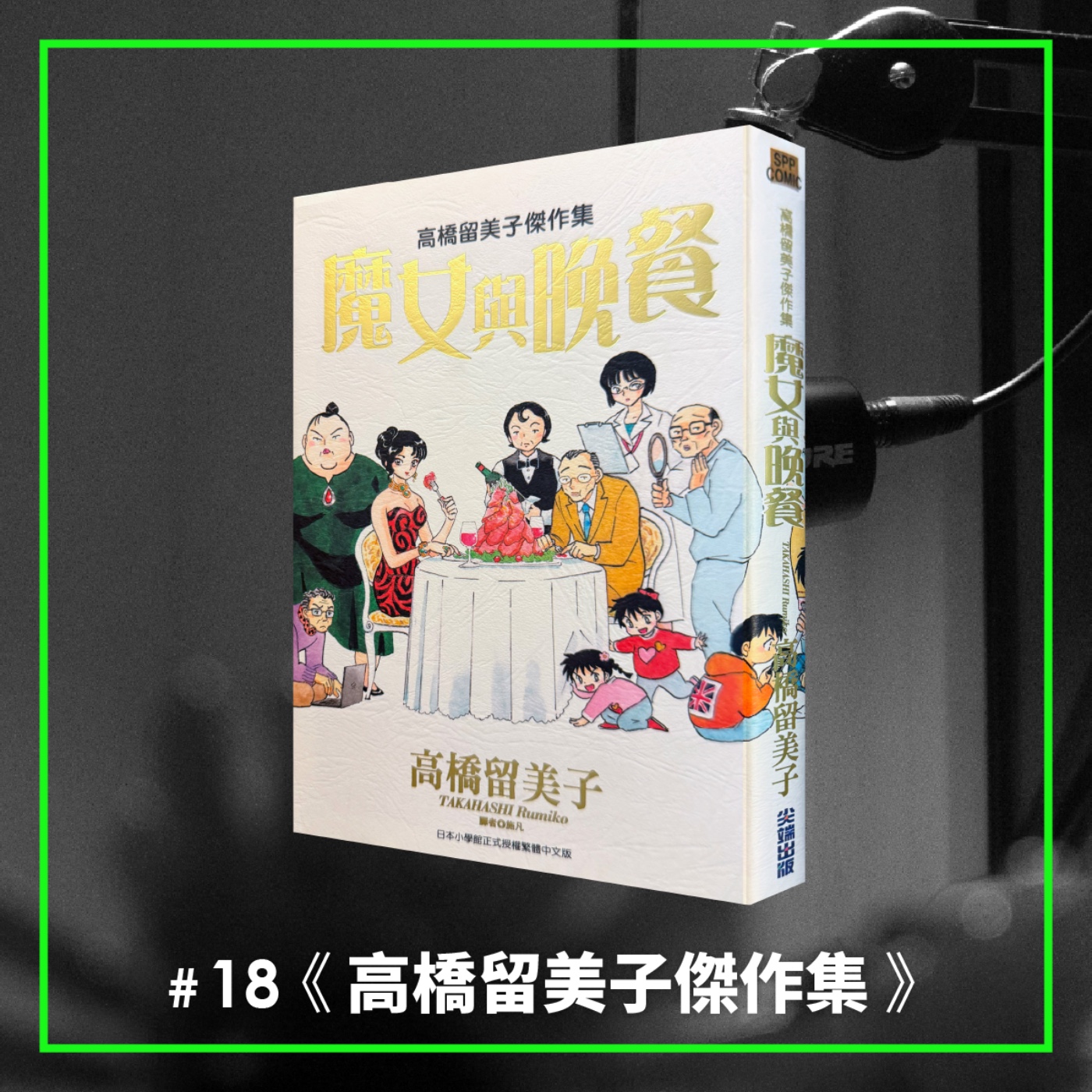 #18 活到中年，這麼好笑也只是剛好的智慧 —— 《高橋留美子劇場》 episode artwork