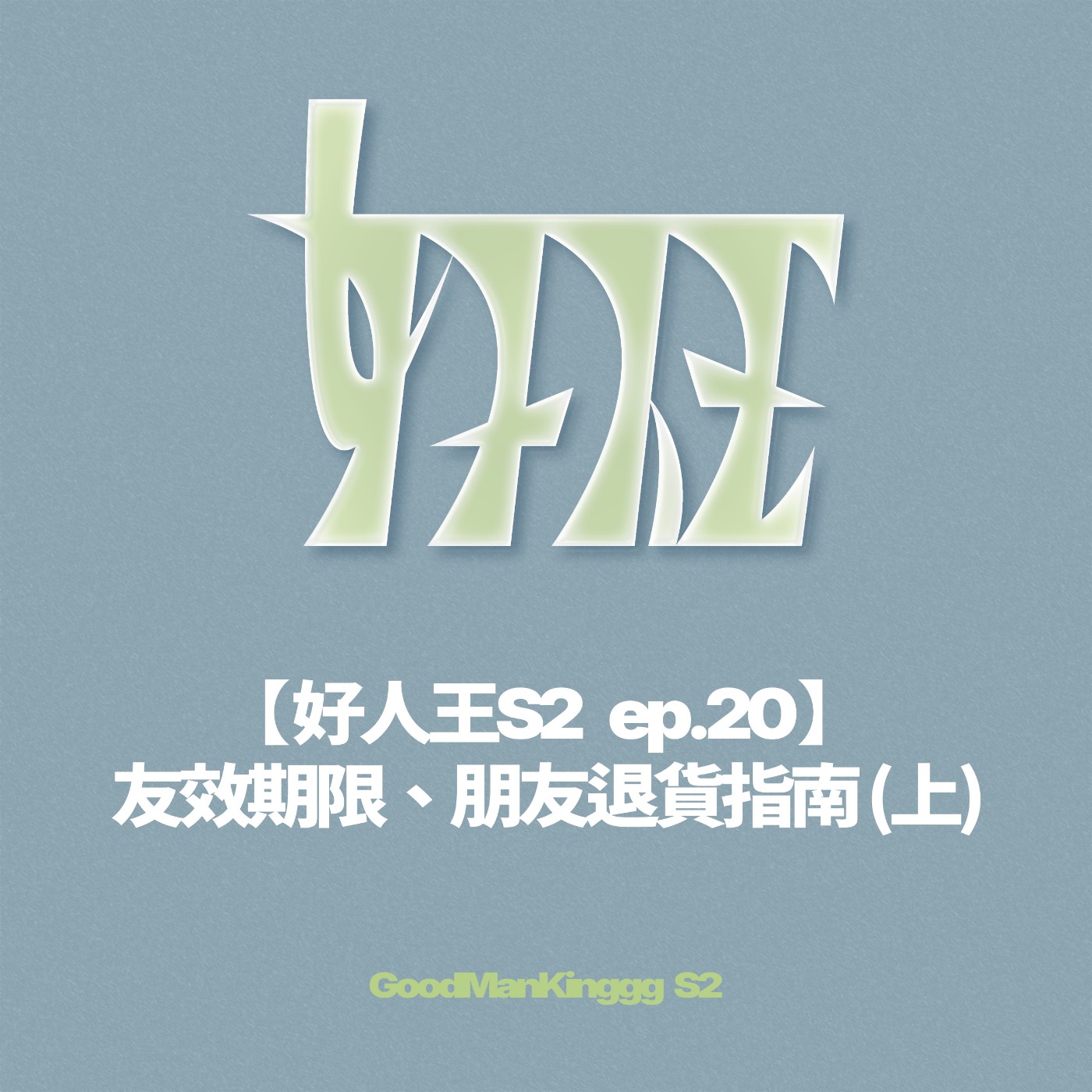【好人王S2 ep.20】友效期限、朋友退貨指南 (上) episode artwork