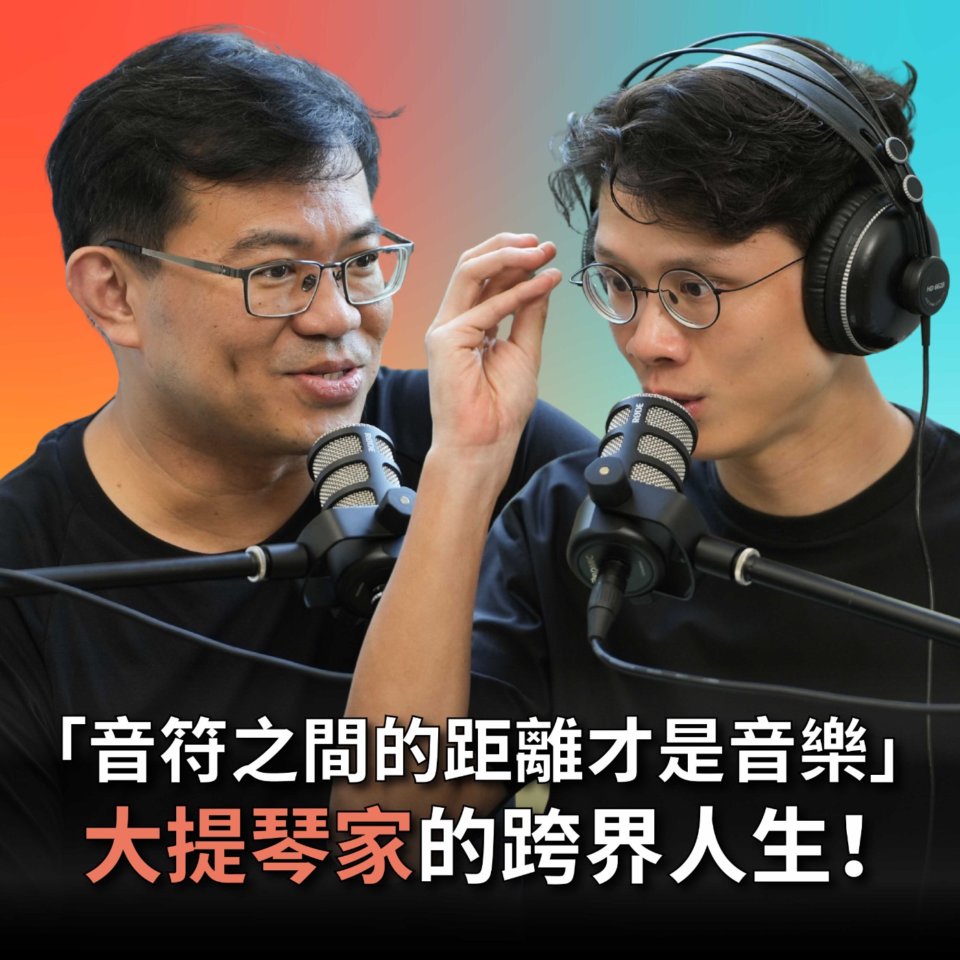 【#庸什麼聽音樂】EP7 放棄世界舞台去當學徒？好的音樂家對世界極度敏感！如何用一顆音拉住觀眾? feat.大提琴家 陳世霖