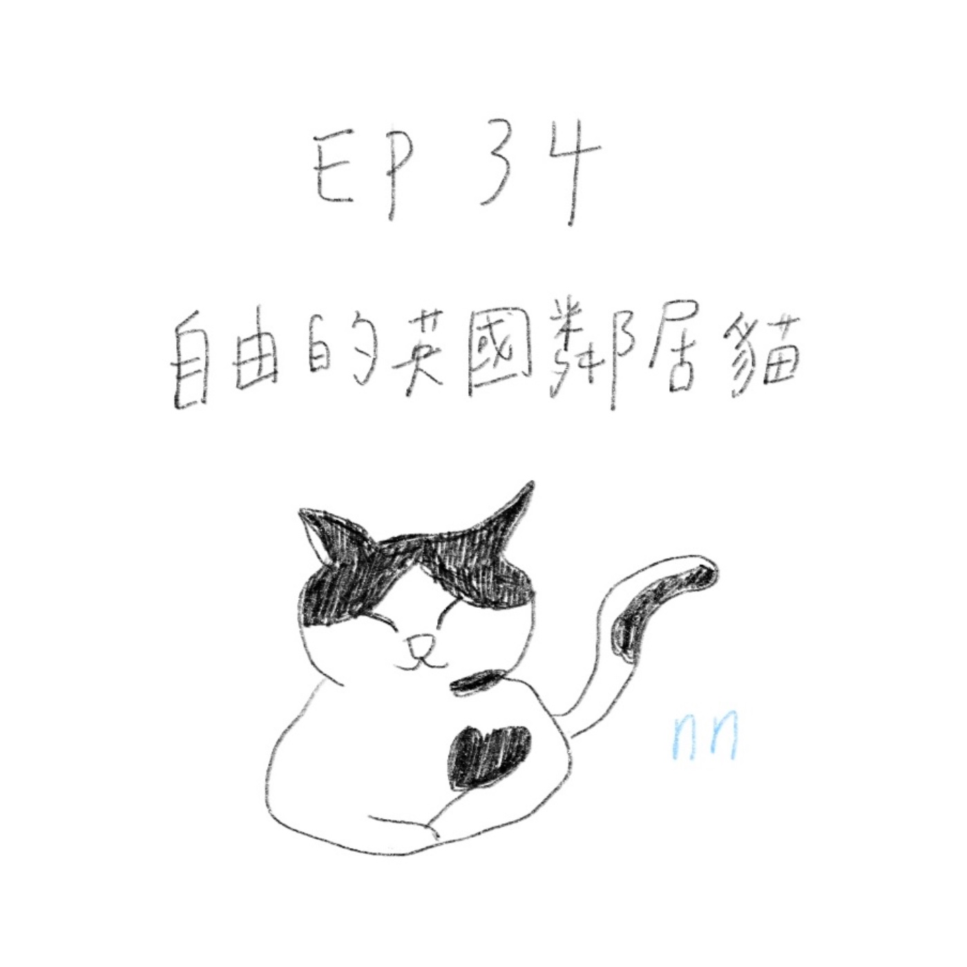 EP34 自由的英國鄰居貓