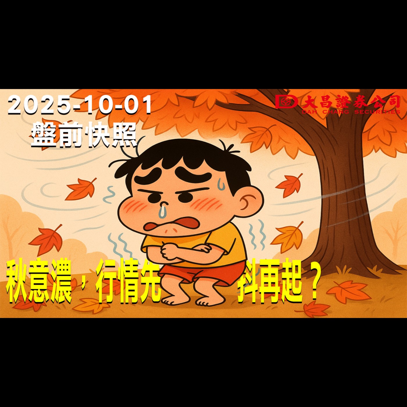 【大昌證券】2025年10月1盤前快照: 秋意濃，行情先抖再起？