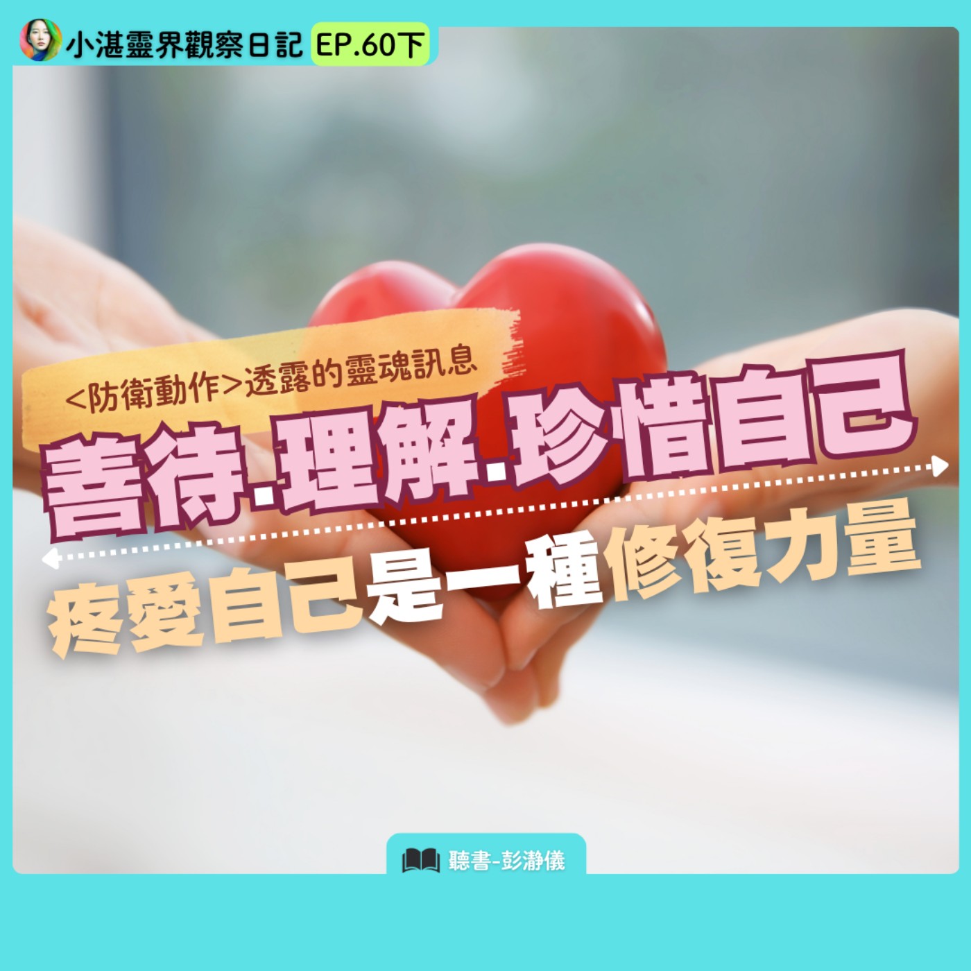 防衛動作透露的靈魂訊息 善待.理解.珍惜自己：疼愛自己是一種修復力 靈界觀察者小湛X主持人彭瀞儀｜小湛靈界觀察日記 EP60 下