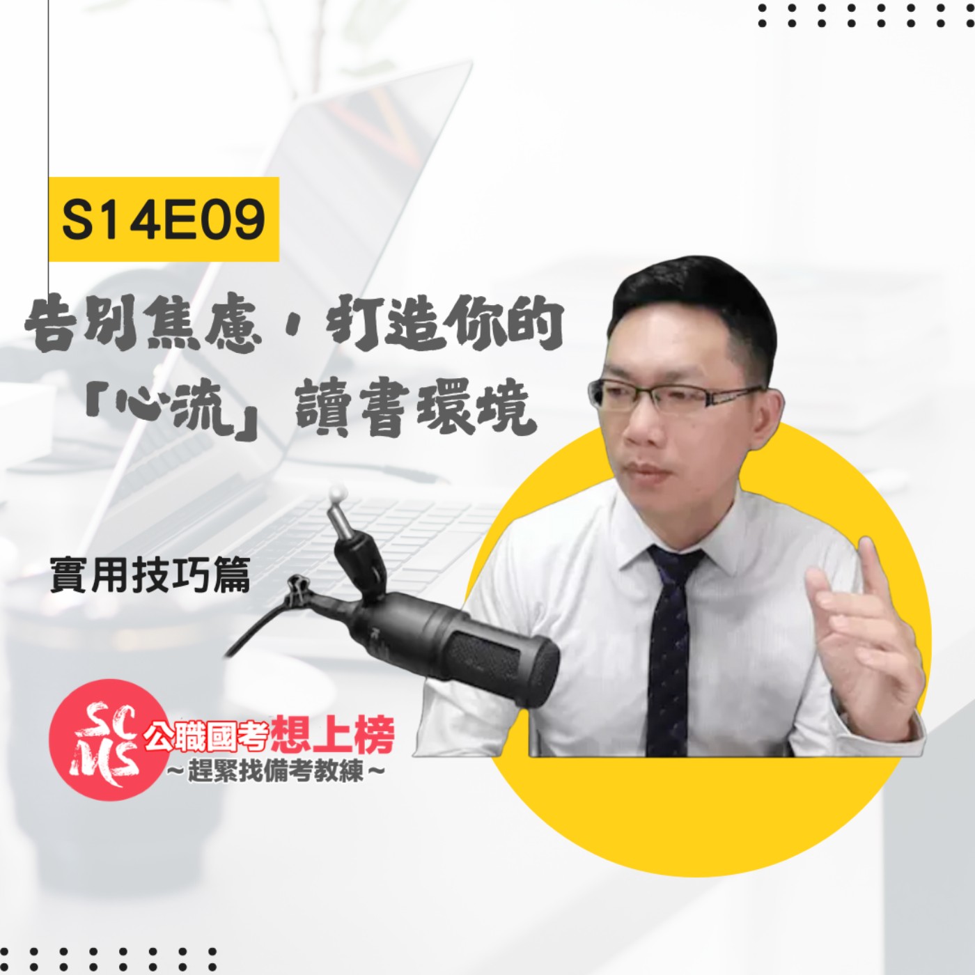 國考選書秘訣：告別讀不完，邁向讀得懂！