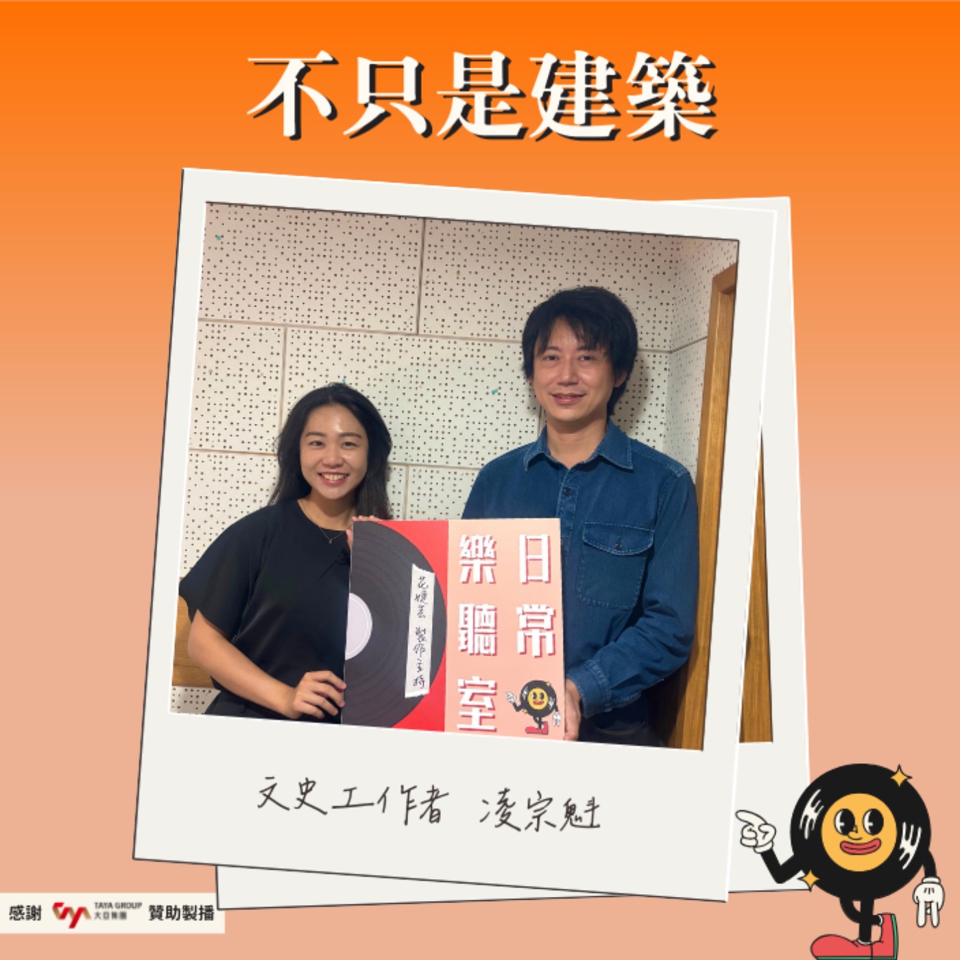 【話台灣的故事】不只是建築 feat. 建築學家＆文史工作者 凌宗魁 episode artwork