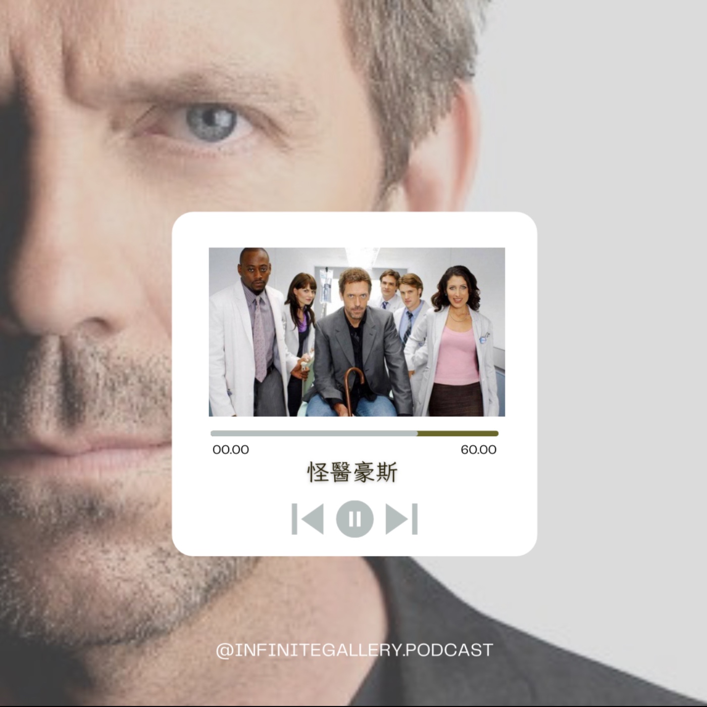 🩺 無界藝廊 Ep.14｜怪醫豪斯