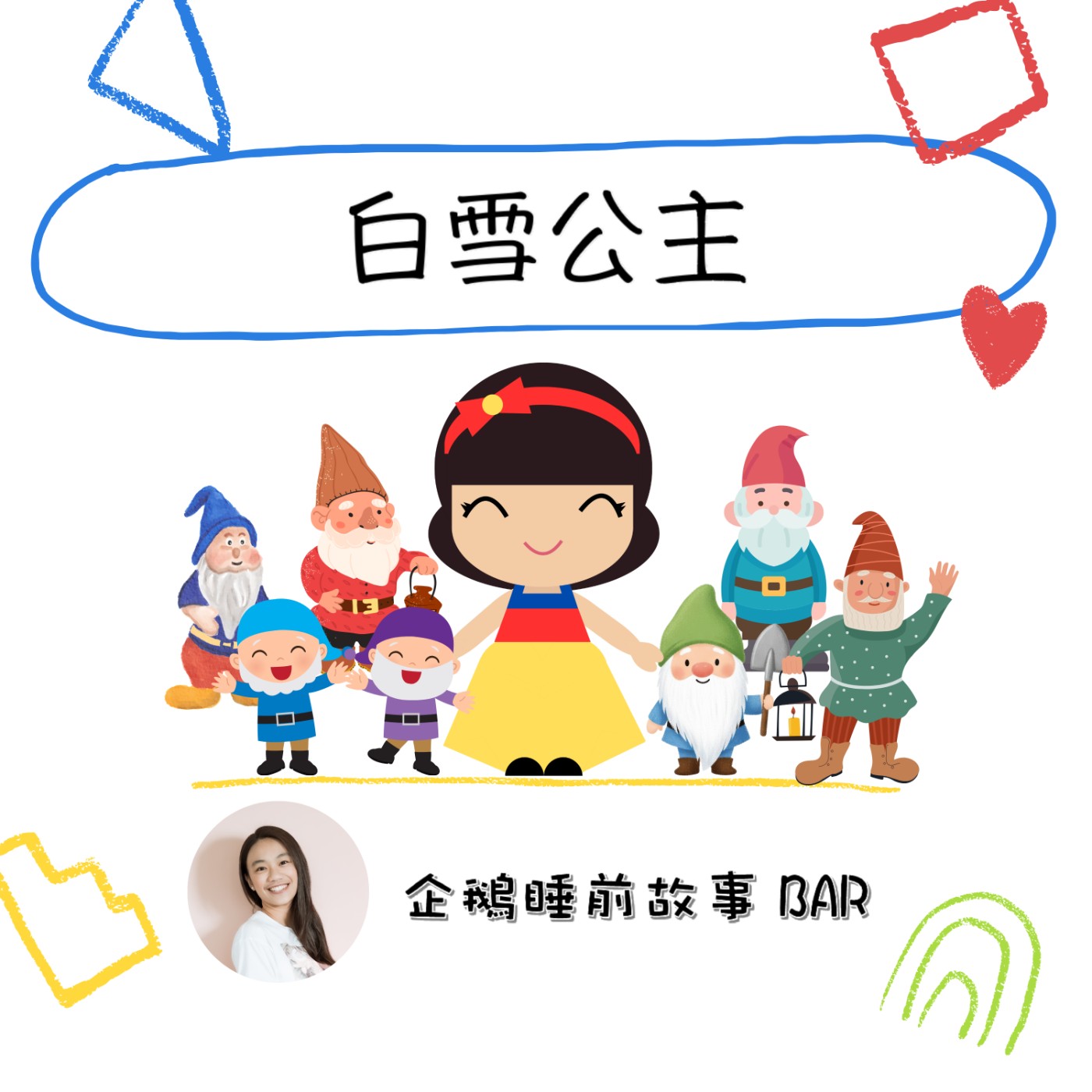 《經典童話》白雪公主(下)
