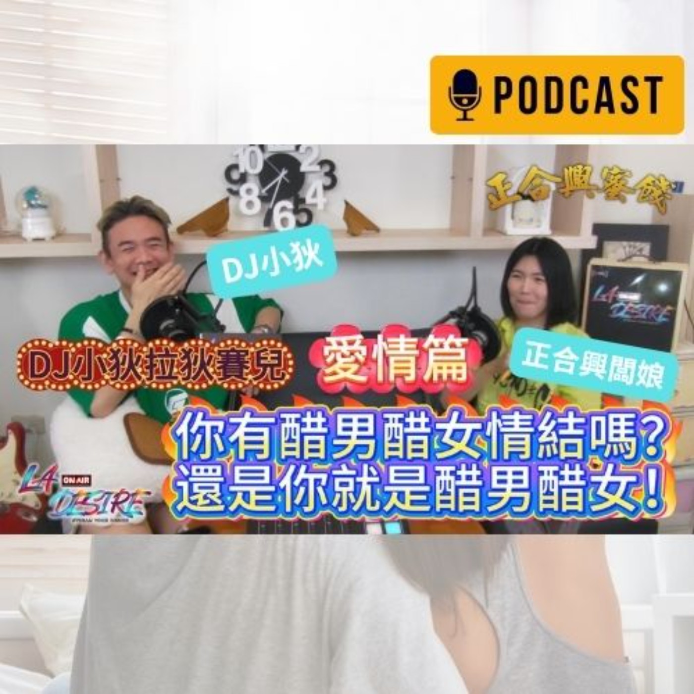 DJ小狄 拉狄賽兒《你有醋男醋女情結嗎？還是你就是醋男醋女！》市面上的煩惱 愛情篇 本集由正合興蜜餞冠名贊助播出 #DJ小狄 #拉狄賽兒 #LADESIRE #正合興蜜餞
