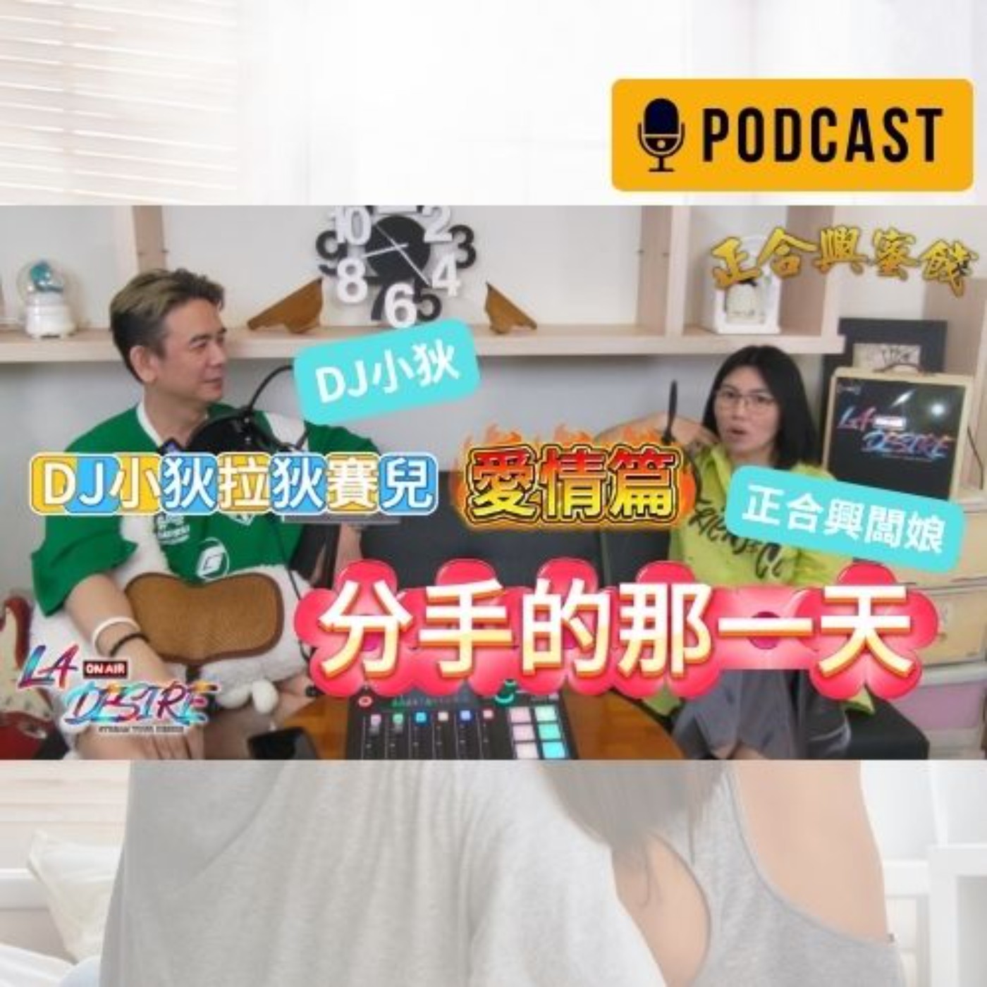 DJ小狄 拉狄賽兒《分手的那一天！》市面上的煩惱 愛情篇#DJ小狄 #拉狄賽兒 #LADESIRE #正合興蜜餞
