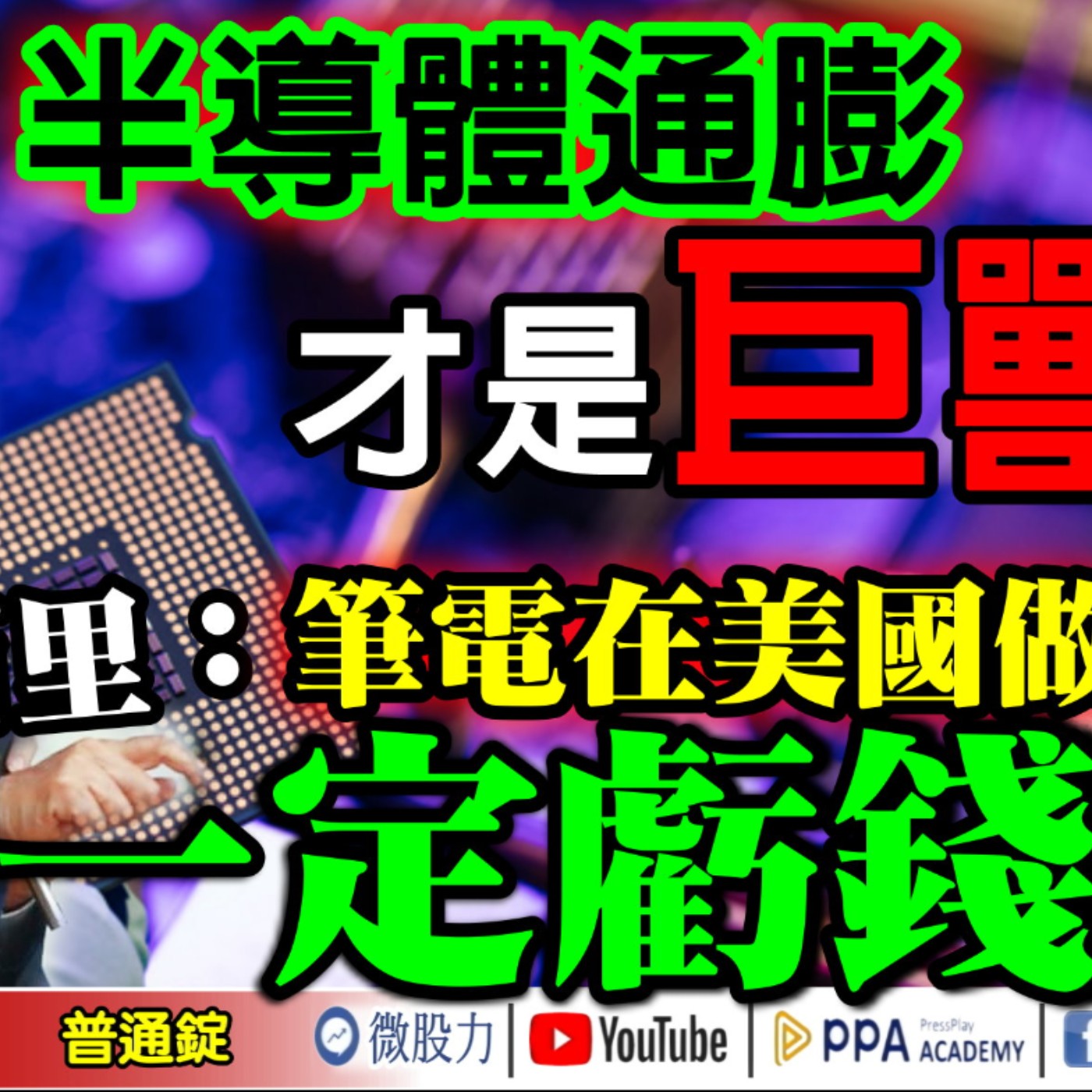 晶片製造美台產能五五分？半導體通膨才是巨獸！林百里：筆電在美國做一定虧錢！《我是金錢爆》普通錠 2025.0930 #大K分析師(曾煥文) #財經V怪客(馮泉富) #阿斯匹靈(邱正偉)(美股|黃金) episode artwork