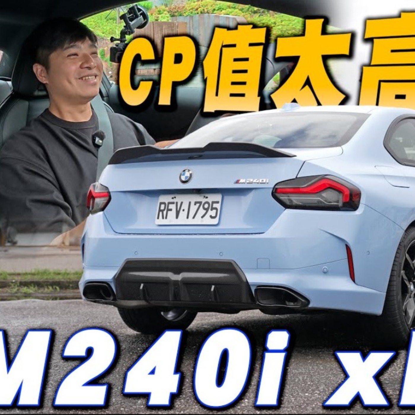 後驅基因最後守門員？BMW M240i 直六入門首選 熊子【全民瘋車Bar】 episode artwork