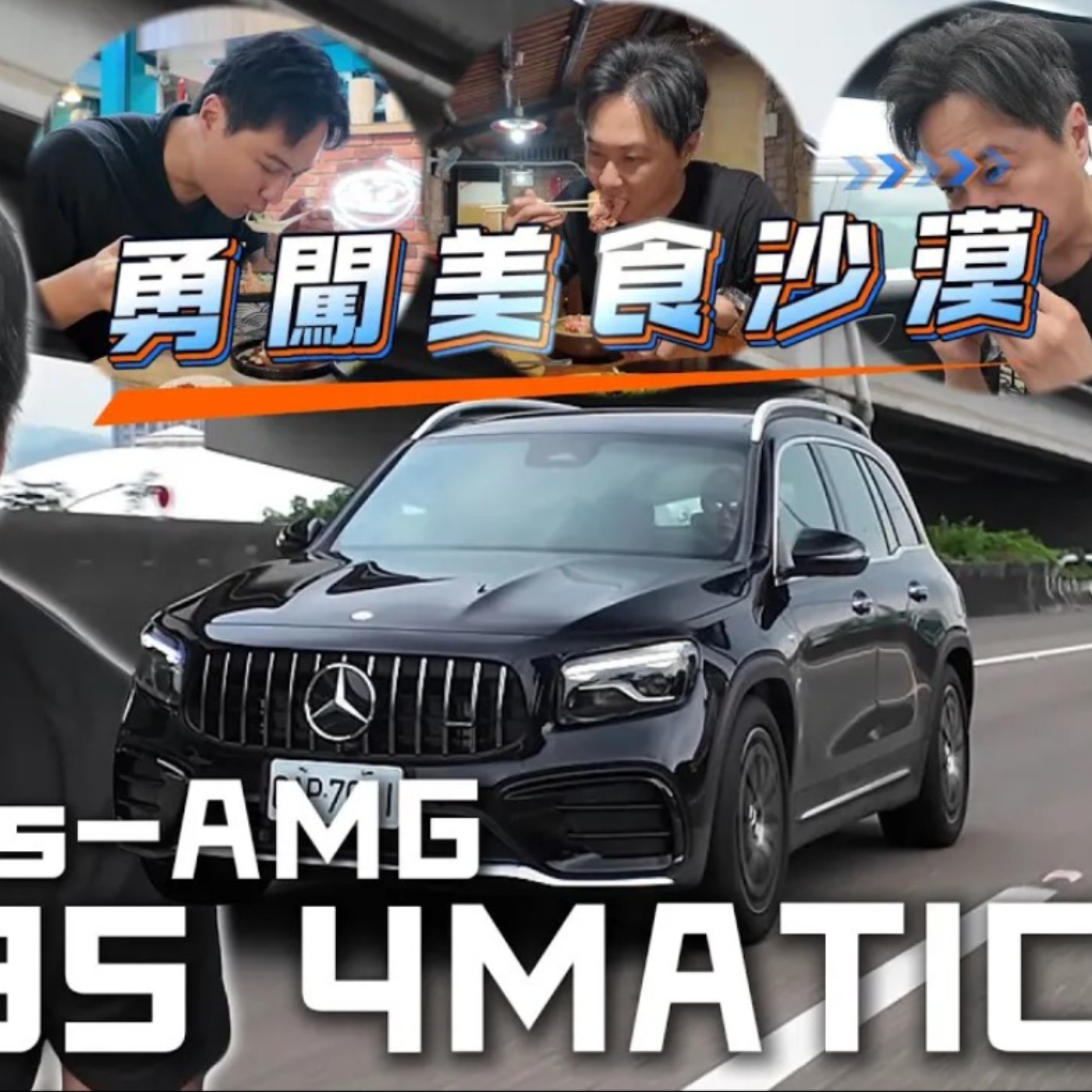 賓士 AMG GLB 35美食之旅｜入選米其林能否破解新竹美食沙漠之名？廖怡塵 【全民瘋車Bar】 episode artwork