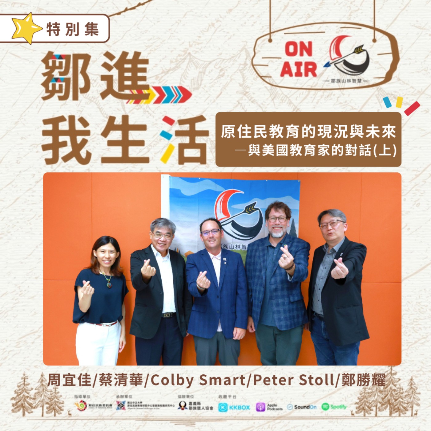 【特別集 S1】原住民教育的現況與未來–與美國教育家的對話（上）feat.台美教育學家 episode artwork
