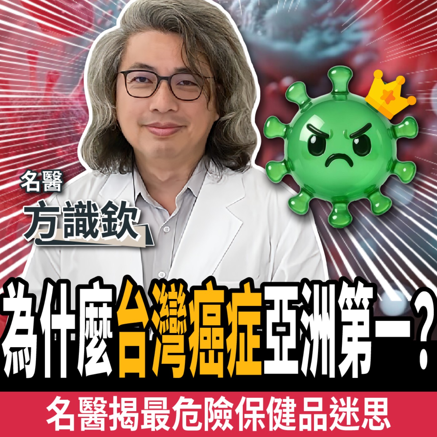 【下班經濟學_健康】台灣癌症亞洲第一!名醫揭5大保健品「吃錯比沒吃更慘」?ft. 方識欽醫師