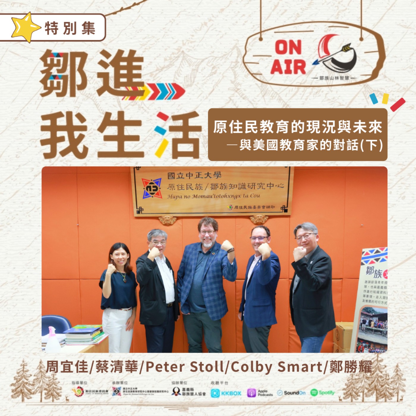 【特別集 S2】原住民教育的現況與未來–與美國教育家的對話（下）feat.台美教育學家 episode artwork