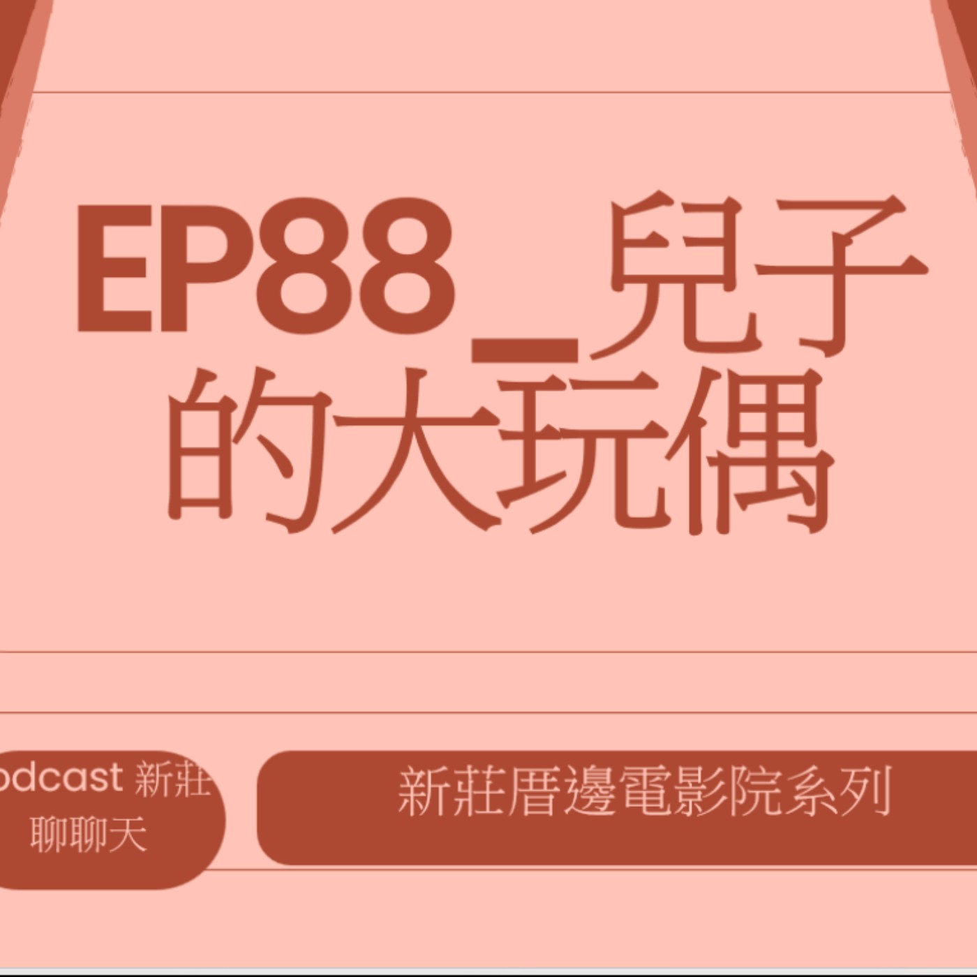 EP88.新莊厝邊電影院_兒子的大玩偶