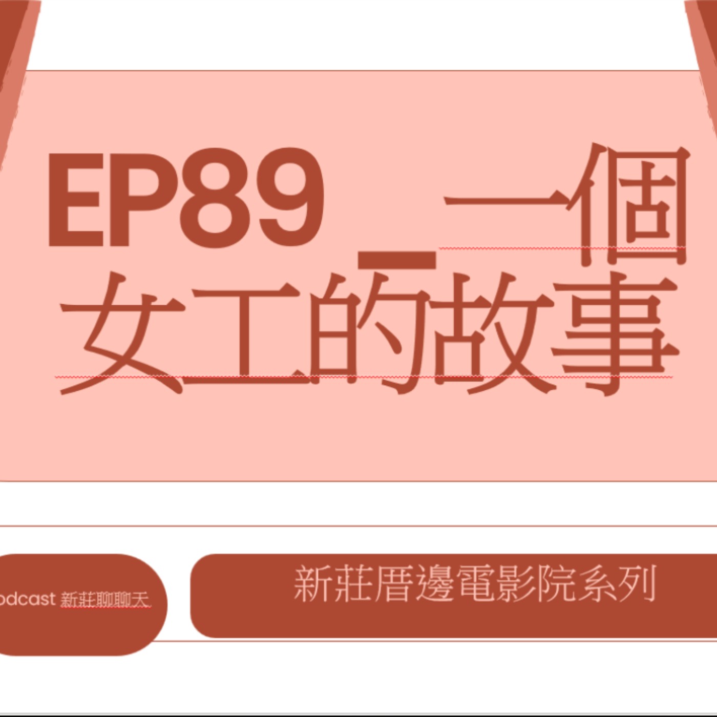 EP89.新莊厝邊電影院_一個女工的故事