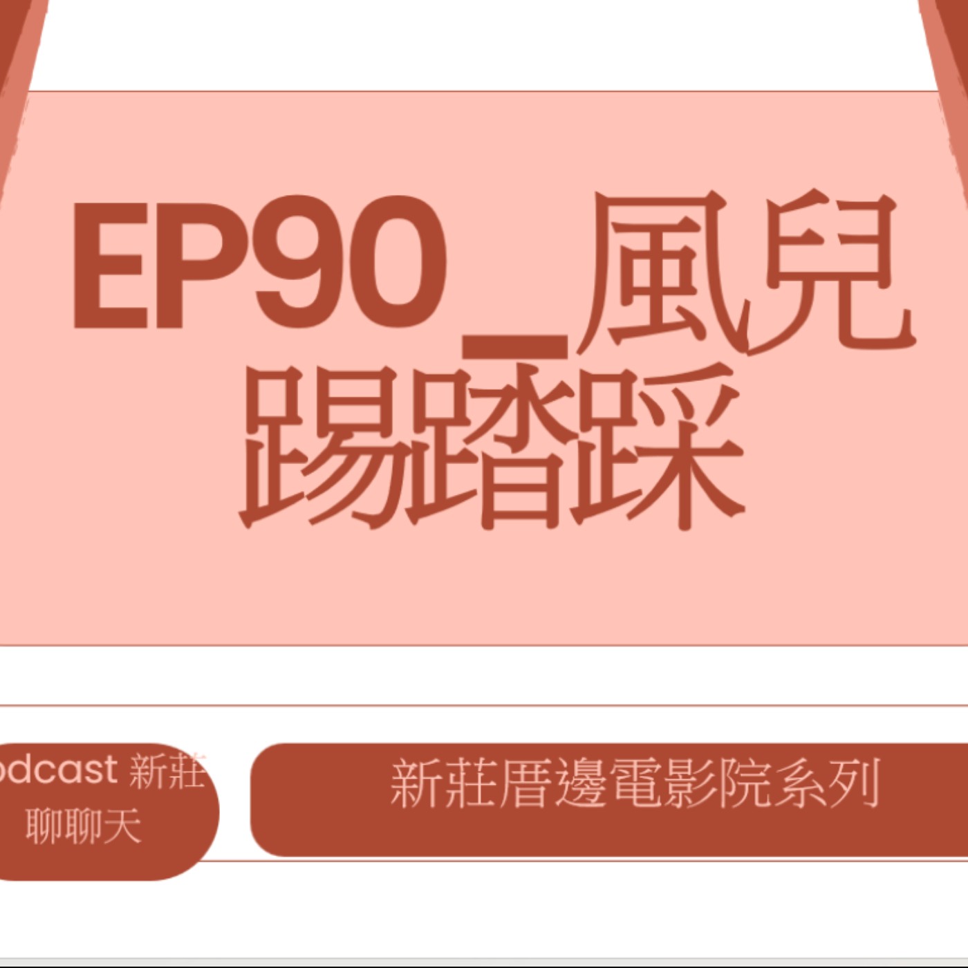 EP90.新莊厝邊電影院_風兒踢踏踩