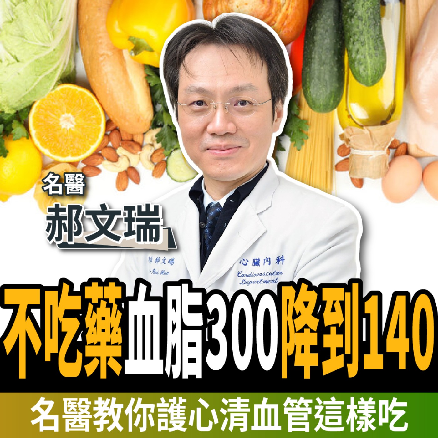【下班經濟學_健康】抗發炎、狂降膽固醇!名醫曝不吃藥:血脂300降到140!ft. 郝文瑞醫師