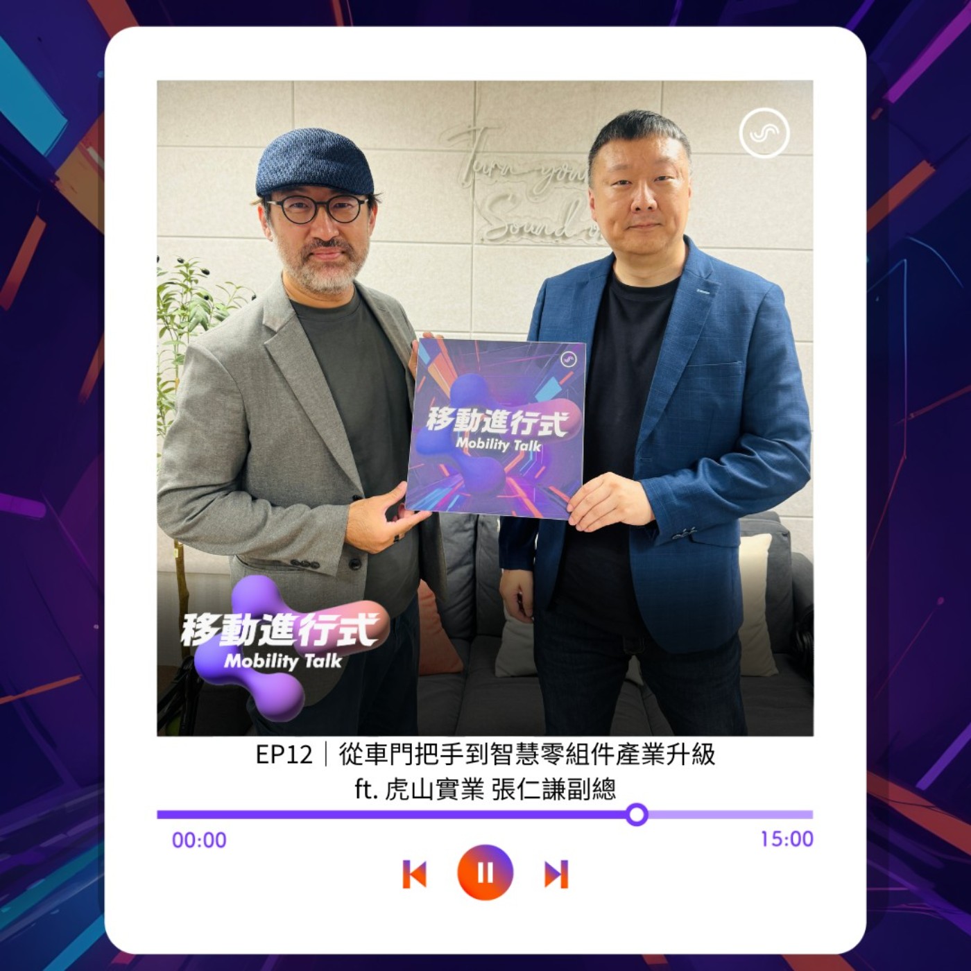 EP12｜從車門把手到智慧零組件 ft. 虎山實業 張仁謙副總 episode artwork