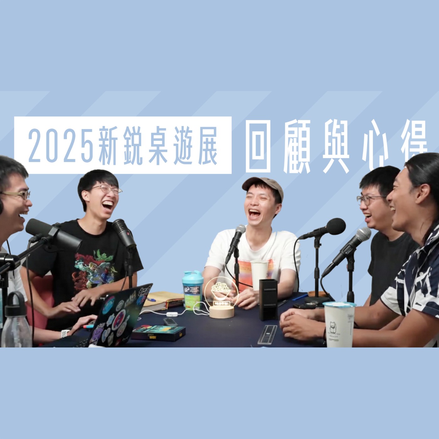 《拌飯黑白切》 - 聊我們 2025 新銳桌遊展的特殊事件！ | EP31