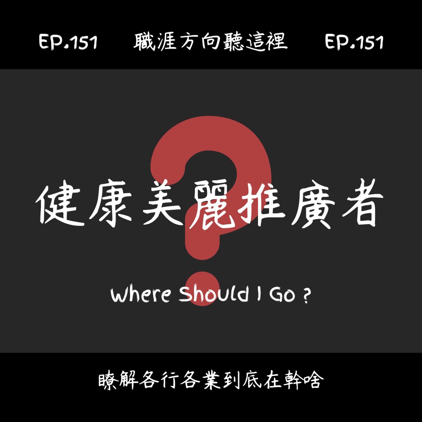 EP.151『健康美麗推廣者』適合我嗎？