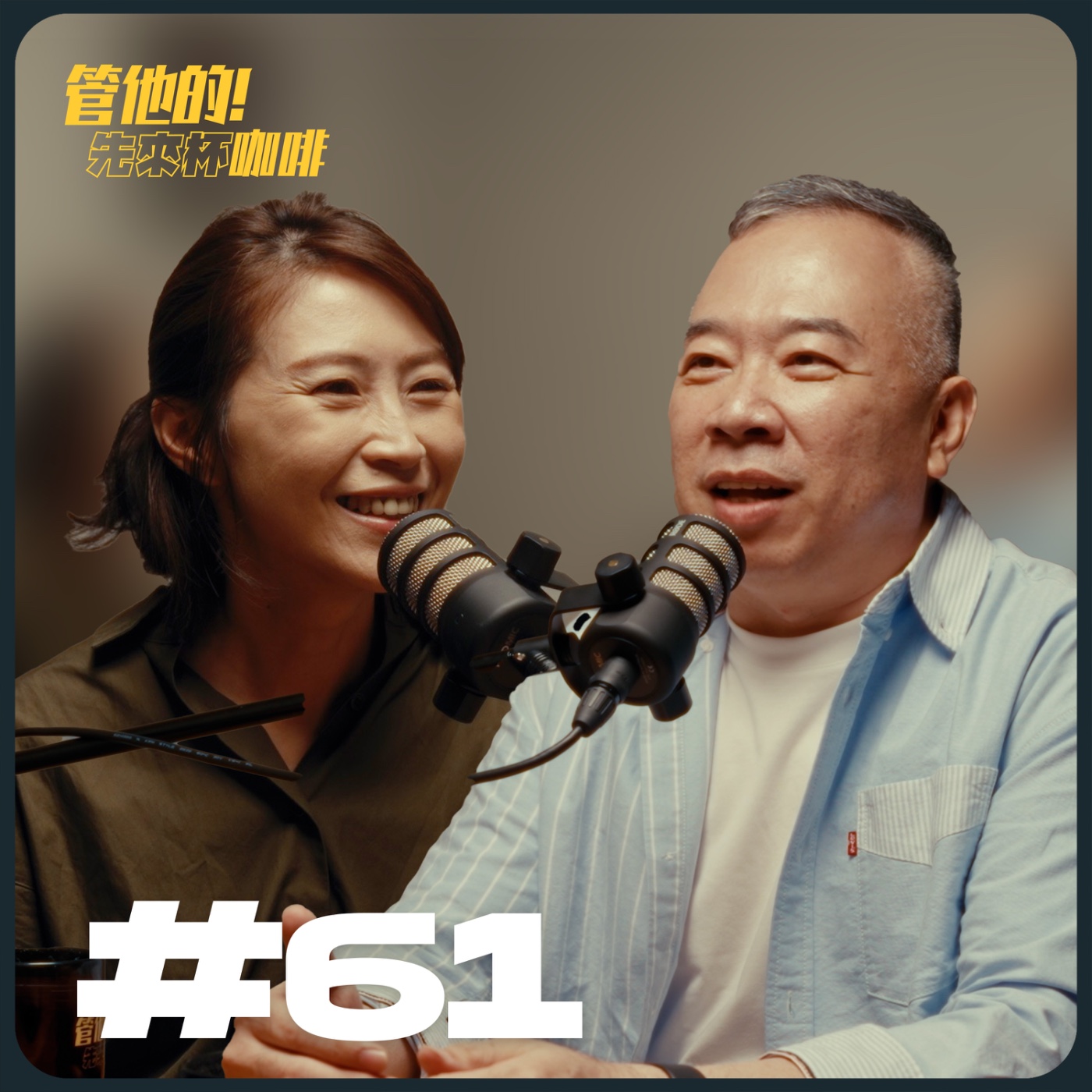 EP61 履歷這樣寫會更加分?幫助自己打造有價值的個人品牌  FT. 科技業高階主管 David 高嘉聰|管他的!先來杯咖啡 EP61 履歷這樣寫會更加分?幫助自己打造有價值的個人品牌  FT. 科技業高階主管 David 高嘉聰|管他的!先來杯咖啡