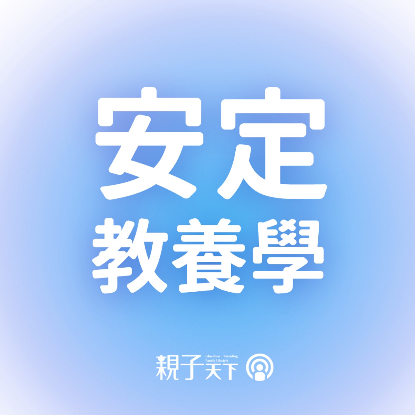 安定教養學EP.85｜至親的離開，如何陪孩子走過悲傷？ft. 陳志恆諮商心理師