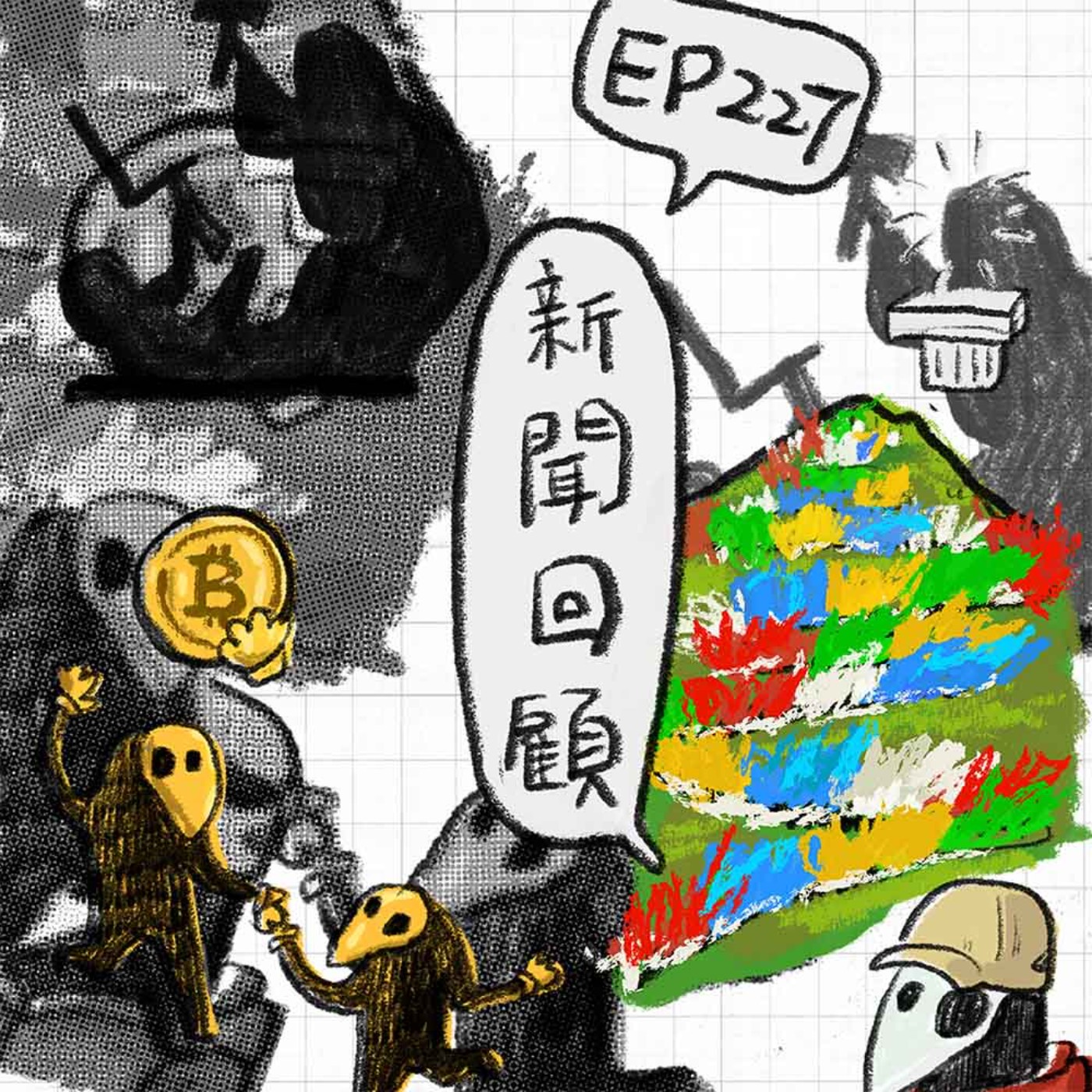 EP227 | 蔡國強爆破、無腦護航 Banksy、川普可愛雕塑、畢業製作禁令