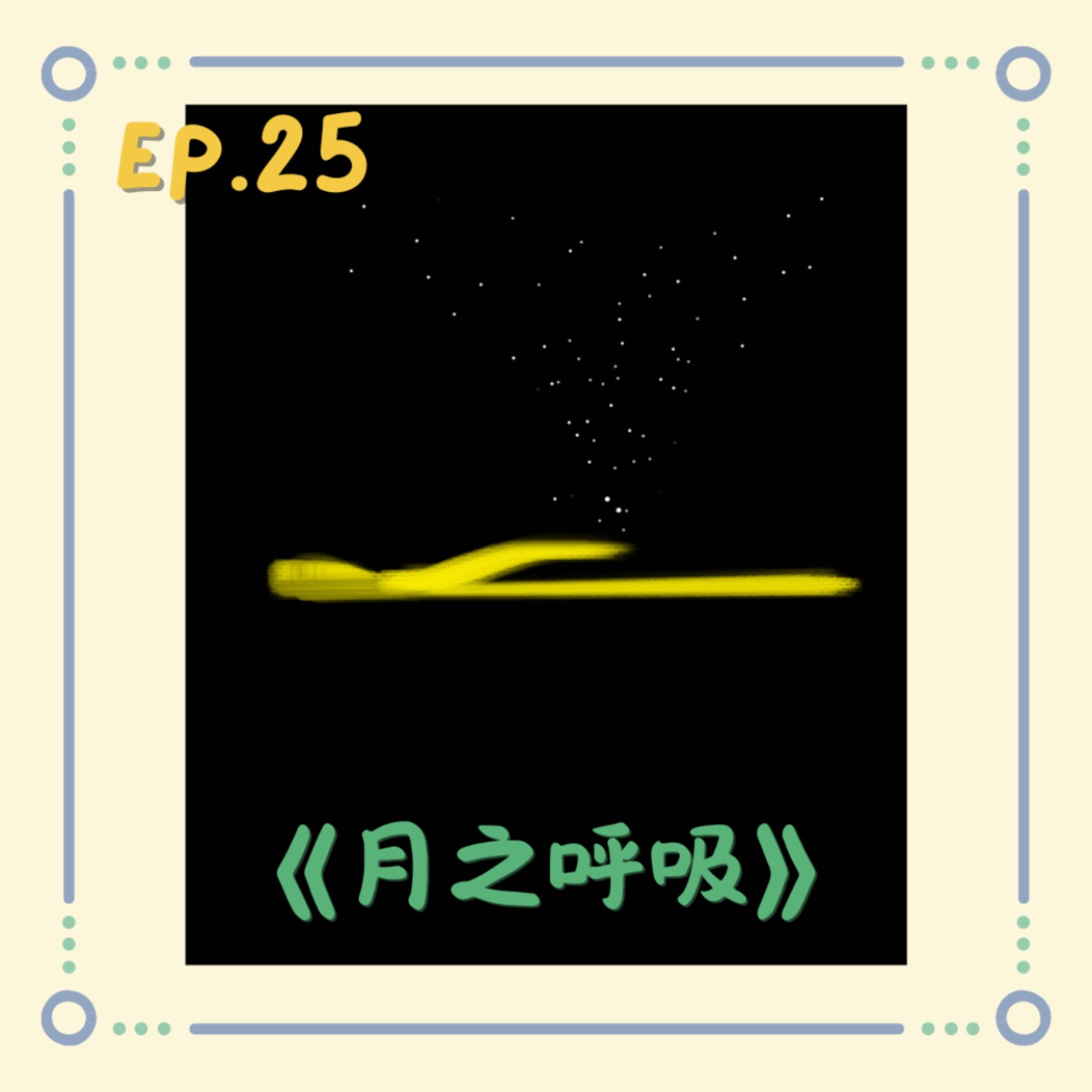 《月之呼吸》|小澄原創故事 《月之呼吸》|小澄原創故事