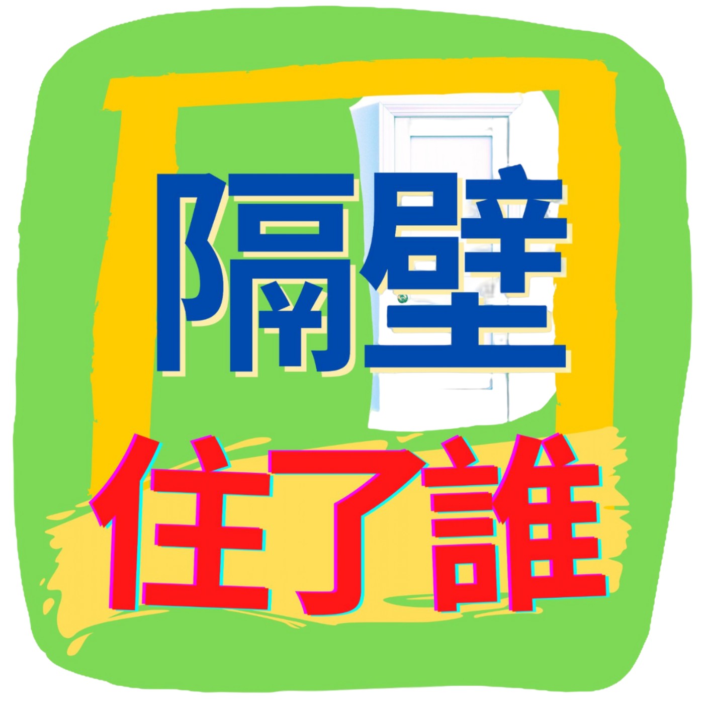 隔壁住了誰
