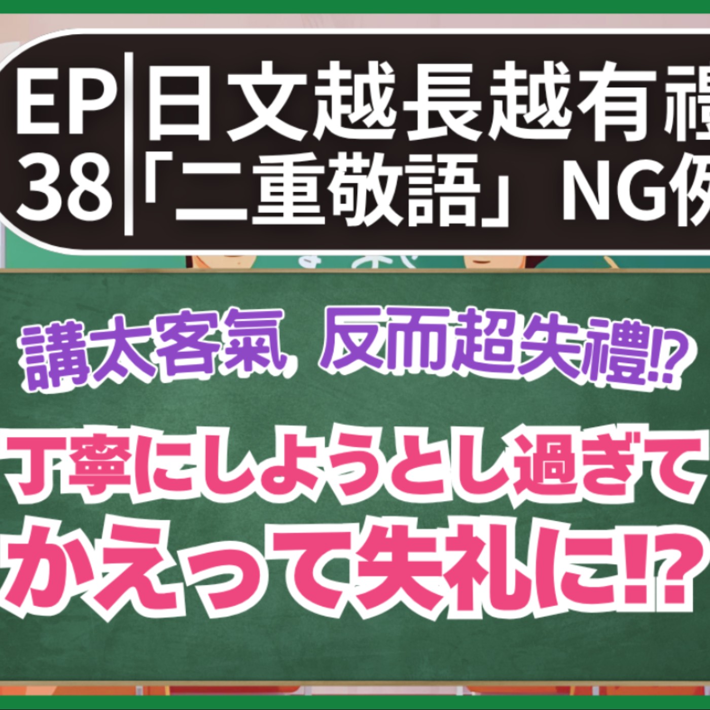 EP38｜ 日文越長越有禮貌!? 「二重敬語」NG例子｜日本語は長ければ長いほど丁寧!? 二重敬語NG例｜日本人森〜Japanese Life〜