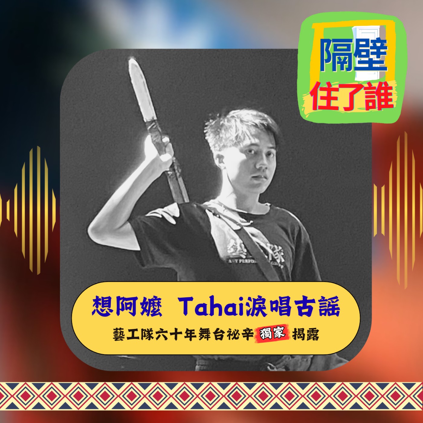 🔥舞台就是戰場  Tahai用歌舞🎶擊退淚水 告慰天上阿嬤 episode artwork