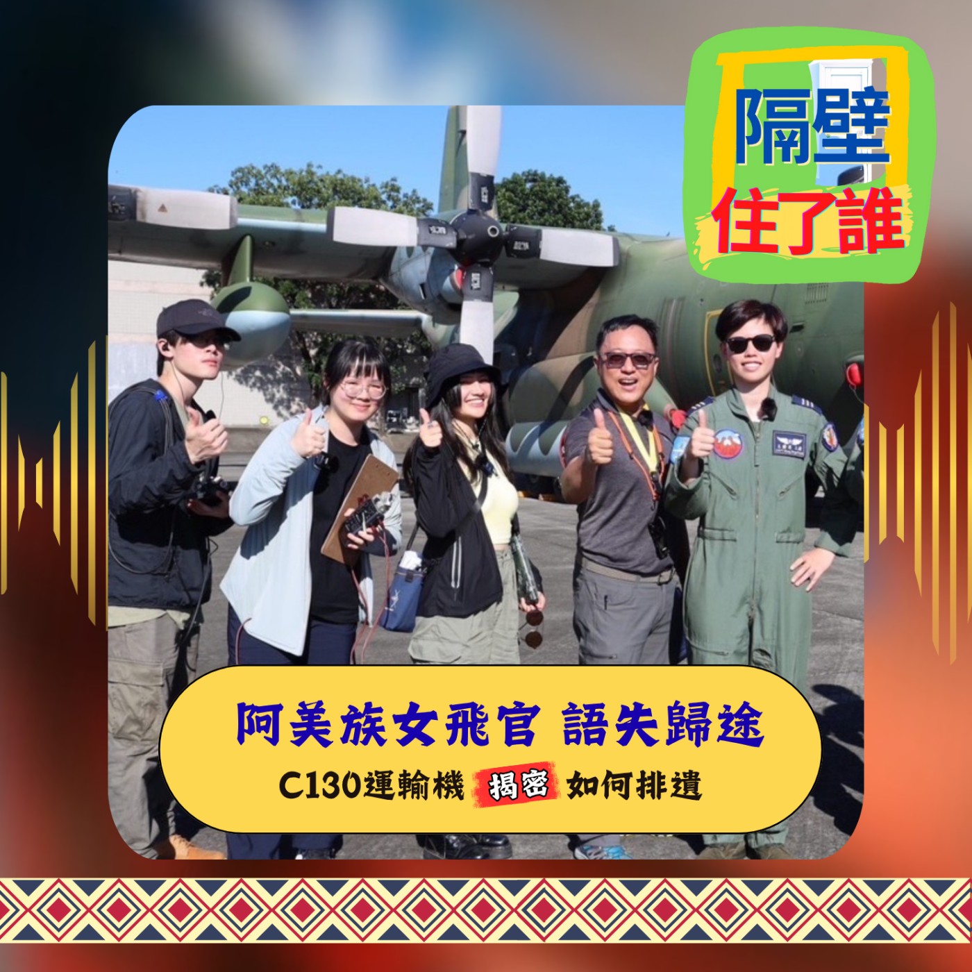 🔥 榮耀飛官失去母語，Lakuz能否回部落守住初心❓ episode artwork