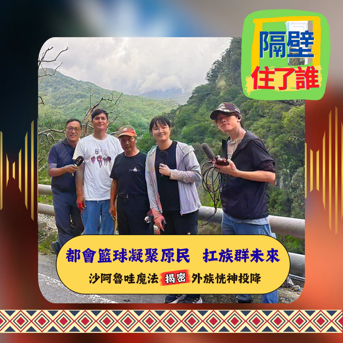 🏀 Avi點亮都市原民之光🔥，能否守住族群未來❓🌙 episode artwork