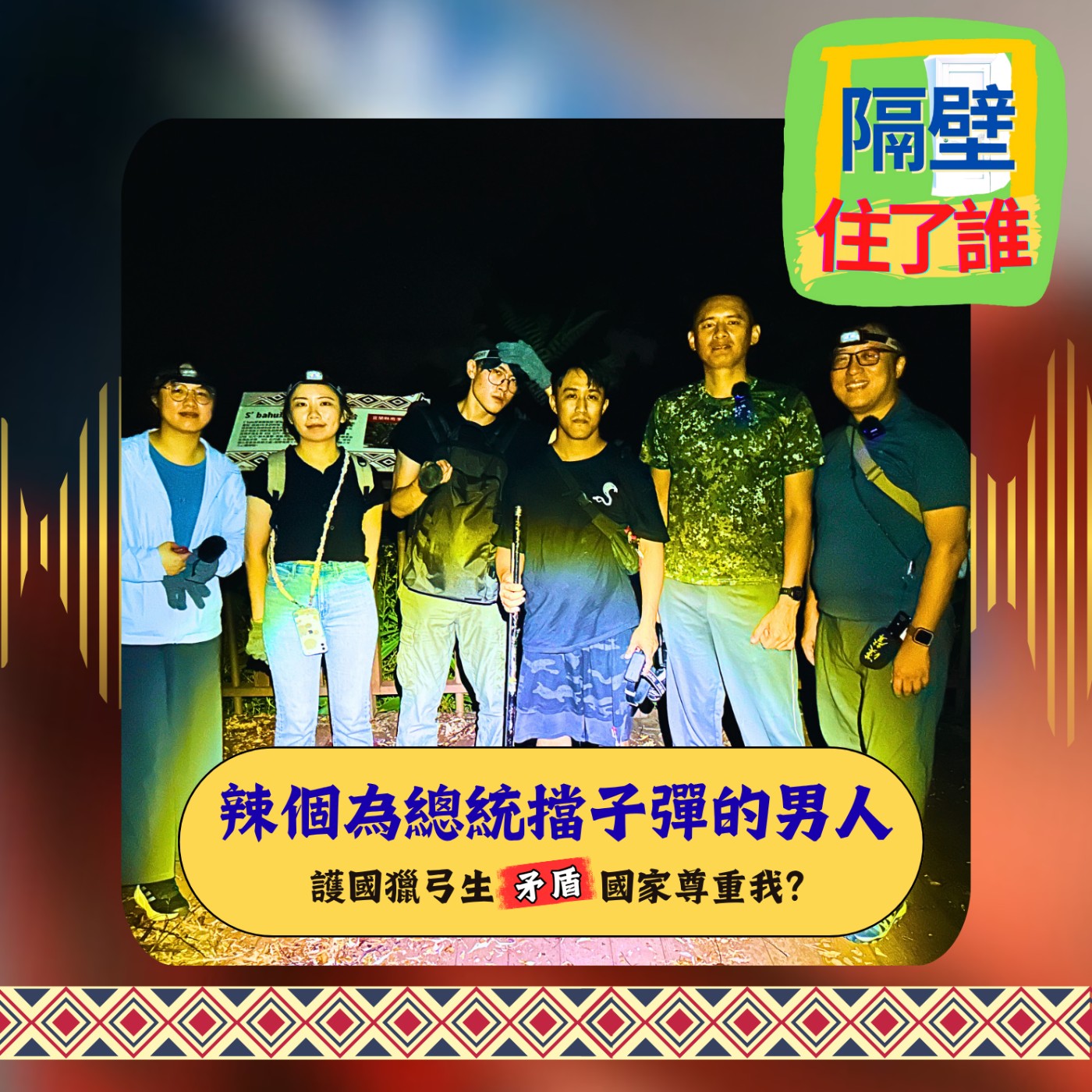 🌞當護國之劍🔱遇到獵弓🏹，Wilang會如何抉擇  族人傳承獵人文化受阻❓ episode artwork