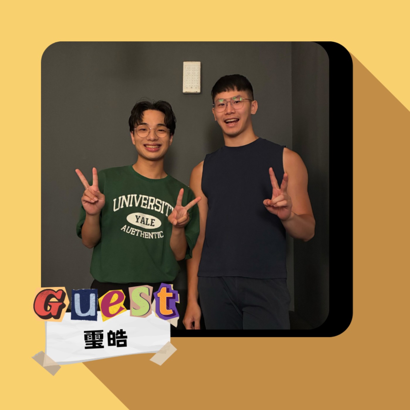 S2EP10｜璽皓｜從工作狂到試著放下!22歲的他學會了什麼?(上)