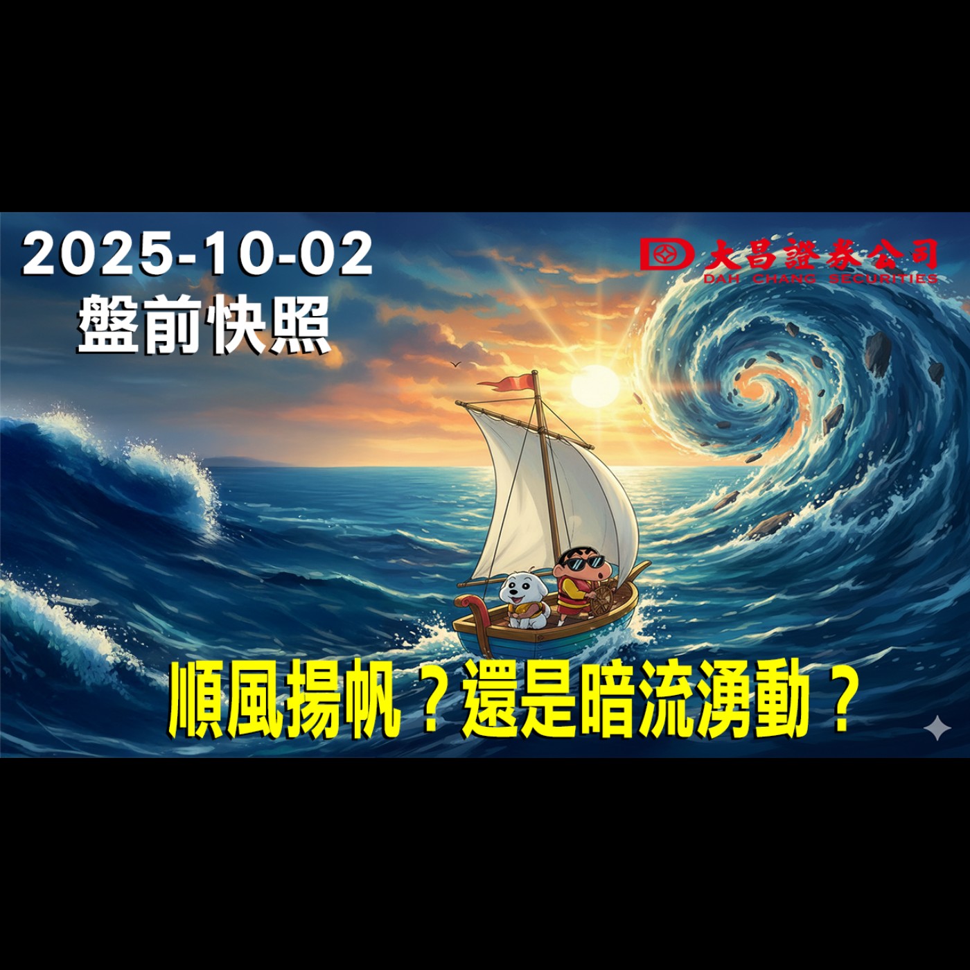 【大昌證券】2025年10月2盤前快照: 順風揚帆？還是暗流湧動？ episode artwork