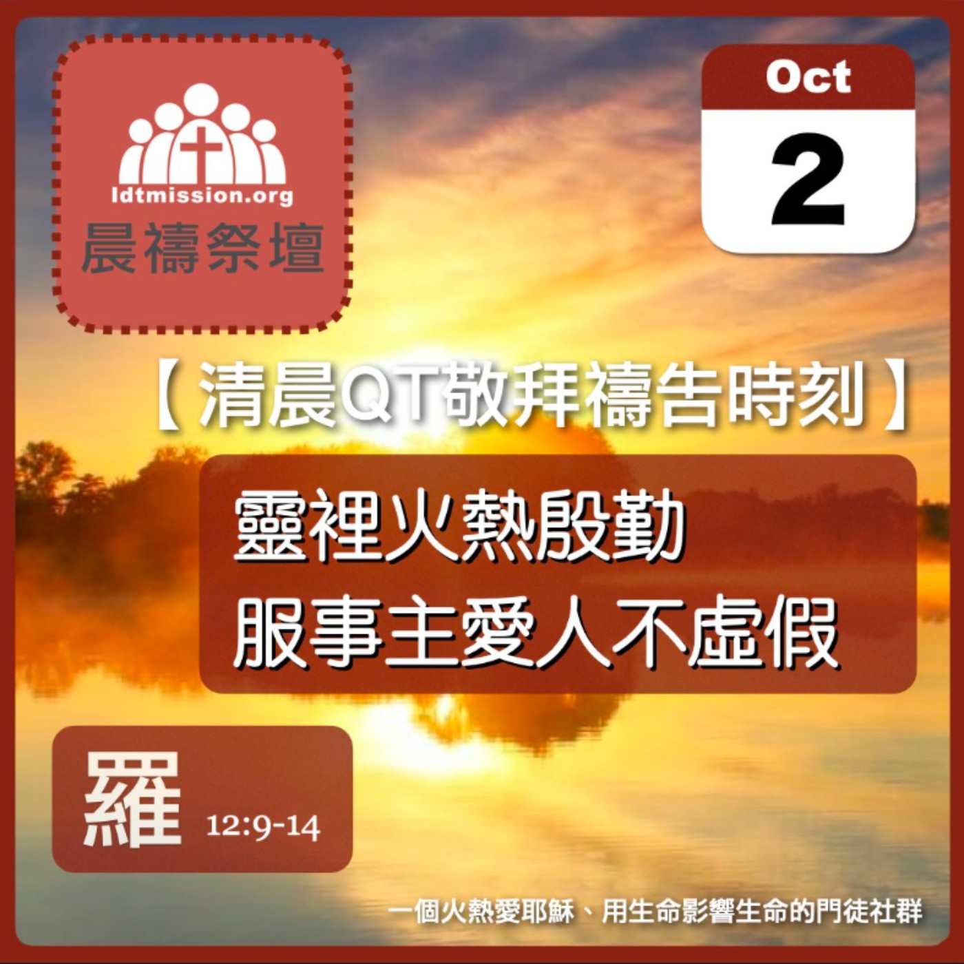 2025-10-02【清晨 QT 敬拜禱告時刻】靈裡火熱殷勤服事主愛人不虛假〔羅馬書EP32〕