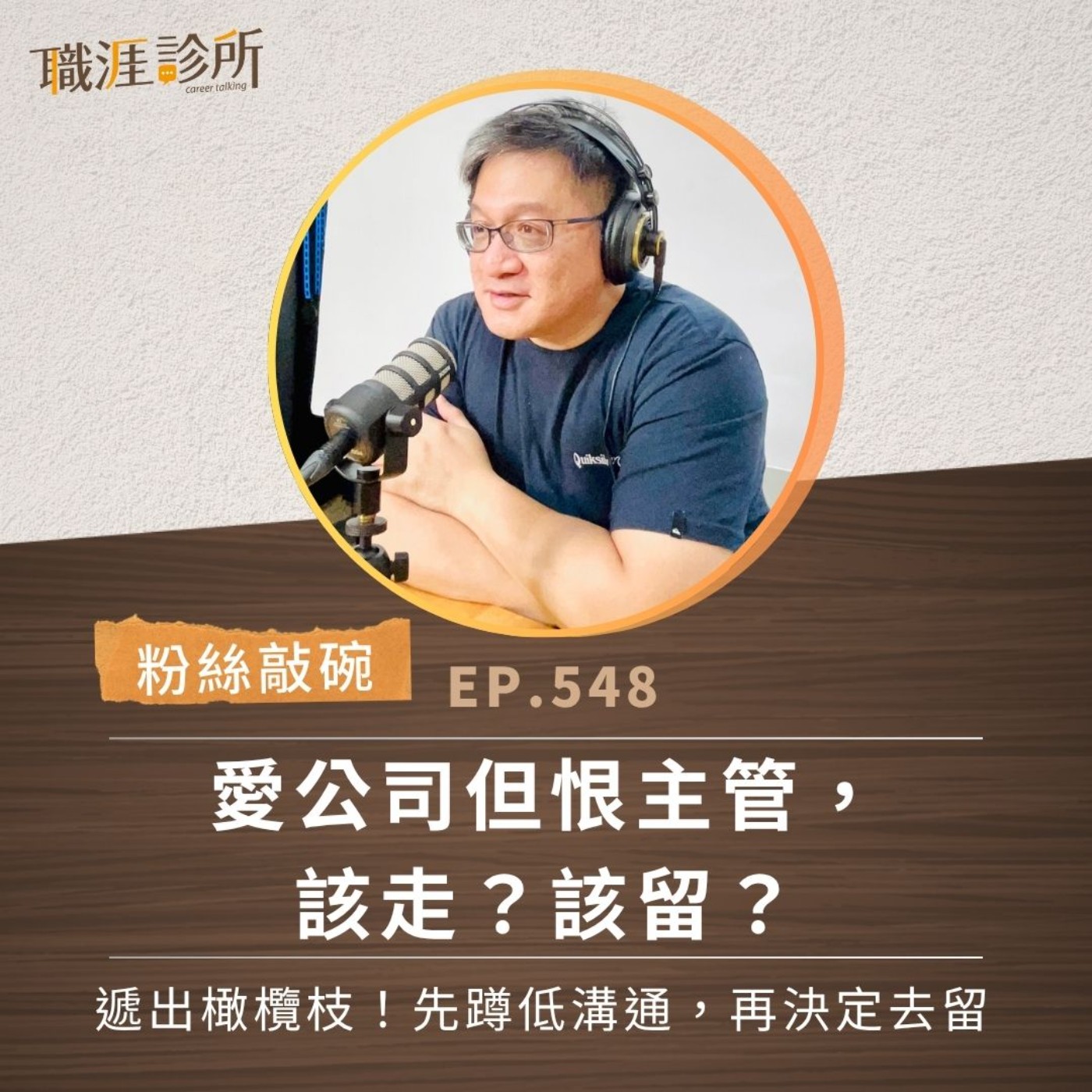 EP548【粉絲敲碗】愛公司但恨主管，該走？該留？ 遞出橄欖枝！先蹲低溝通，再決定去留 episode artwork