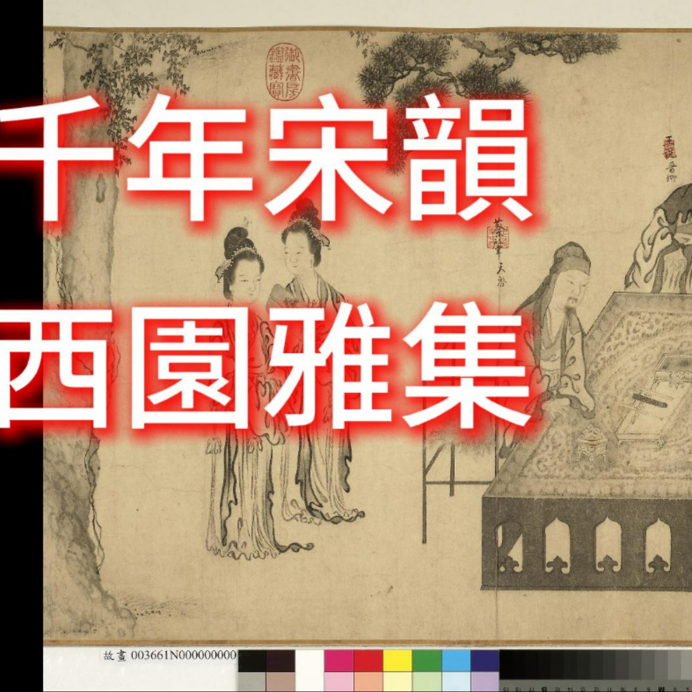 解開西園雅集的千年謎團 Unraveling the Millennium Mystery of the Gathering at the Western Garden episode artwork