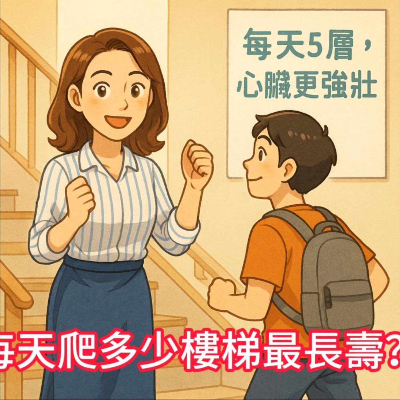 每天爬多少樓梯最長壽？怎麼下樓不傷膝？ episode artwork